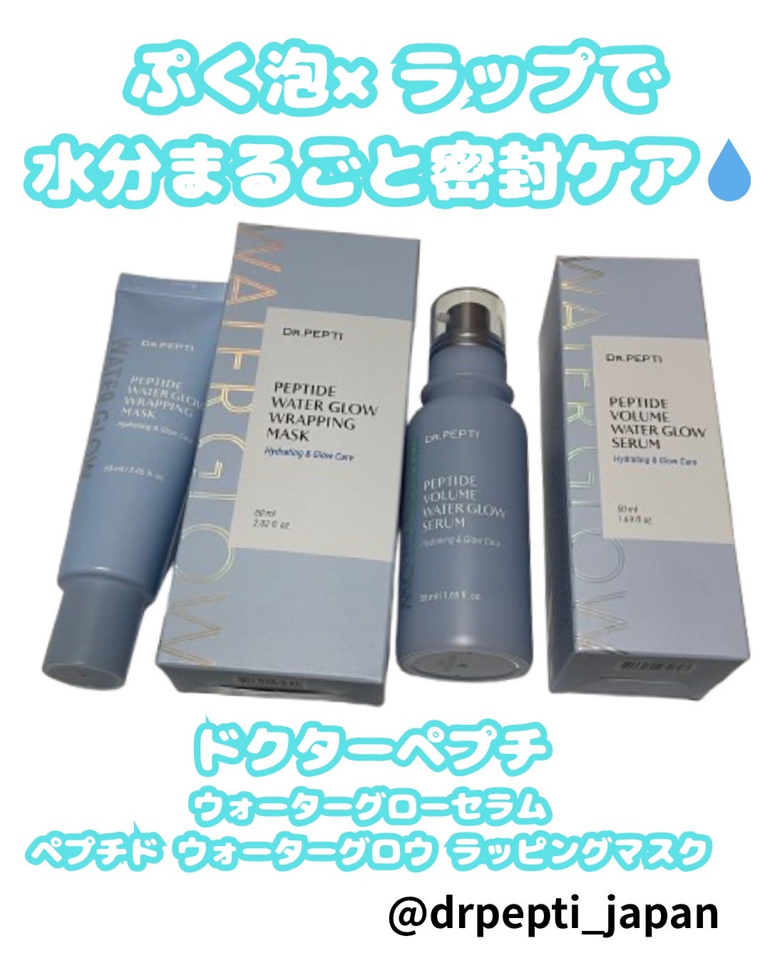 ペプチドボリュームウォーターグローセラム/DR.PEPTI/美容液を使ったクチコミ(1枚目)