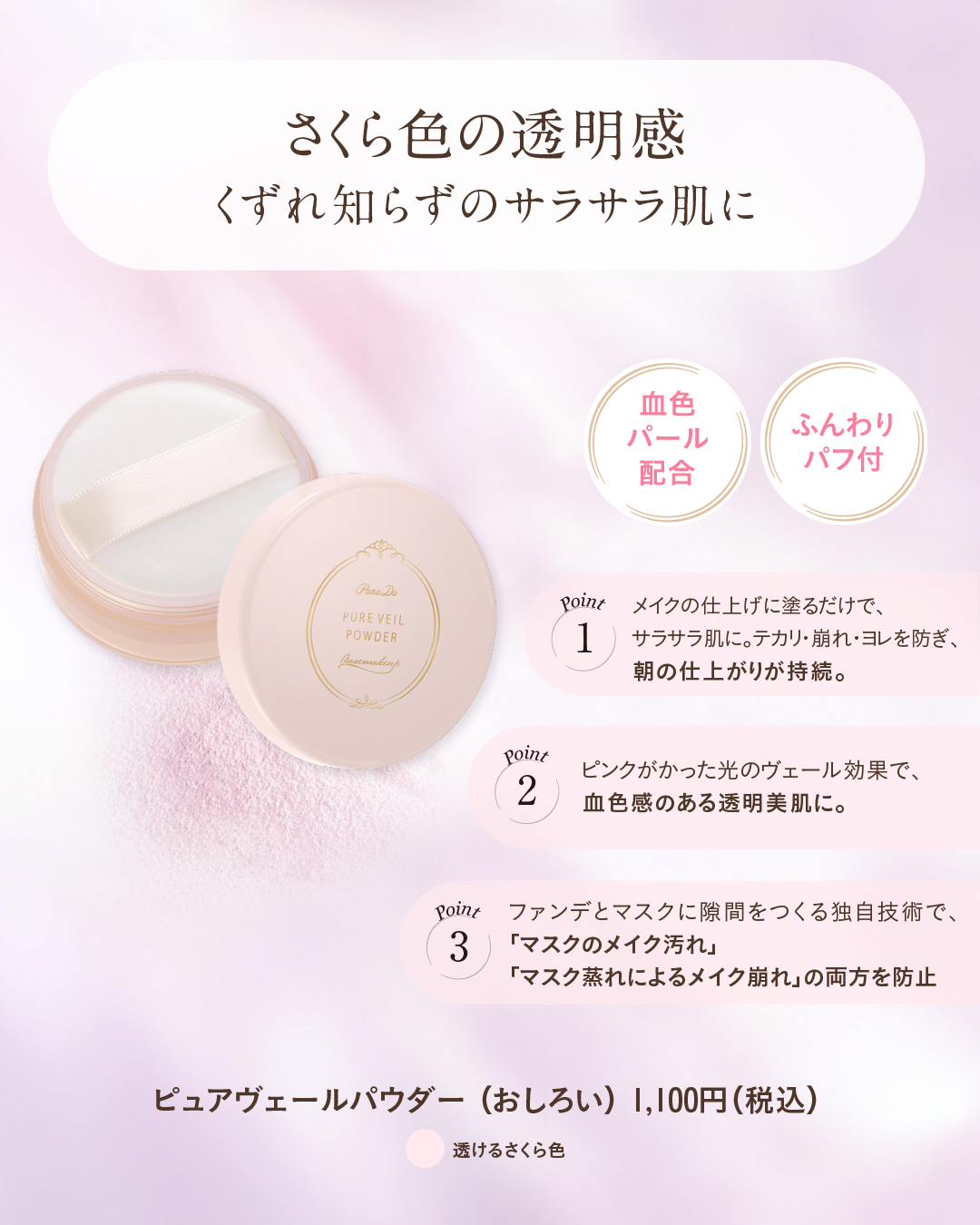 くずれ知らずのサラサラ肌に✨
ほのかなさくら色のルースパウダー

汗や皮脂が増加しやすく、メイクくずれが気になるこの季節。
夏だけパウダーファンデに変えたり、フェイスパウダーをプラスしたり、メイクくずれ対策に悪戦苦闘しますよね💦

ピュア