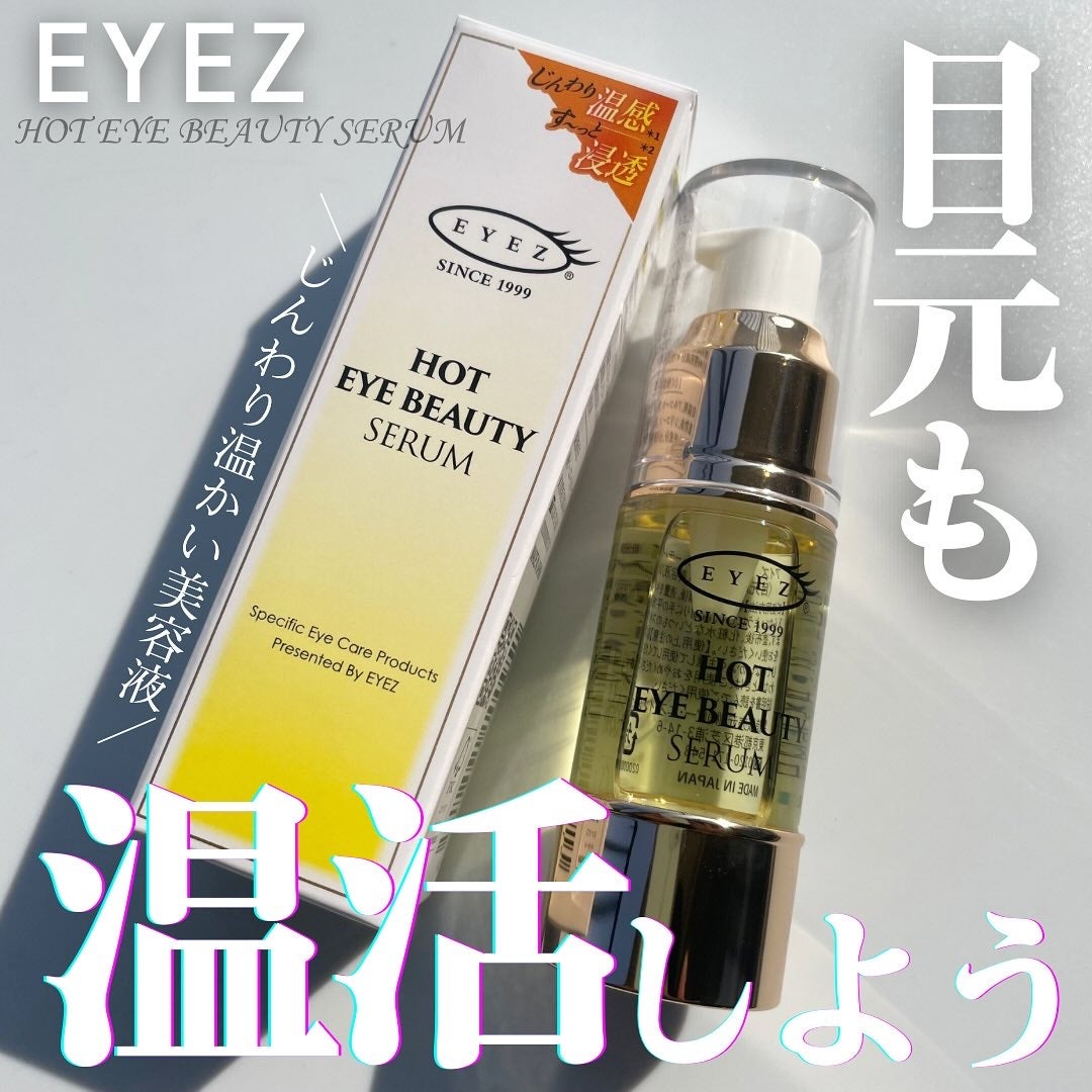 アイズ ホットアイビューティーセラム/EYEZ(アイズ)/アイケア・アイクリームを使ったクチコミ(1枚目)