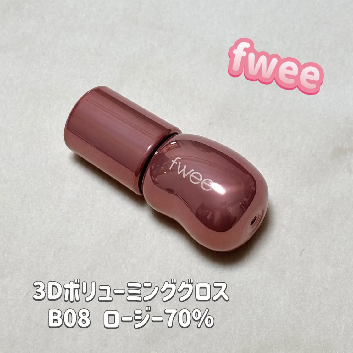 フィー 3Dボリューミンググロス B08 ロージー  70％/fwee/リップグロスを使ったクチコミ（1枚目）