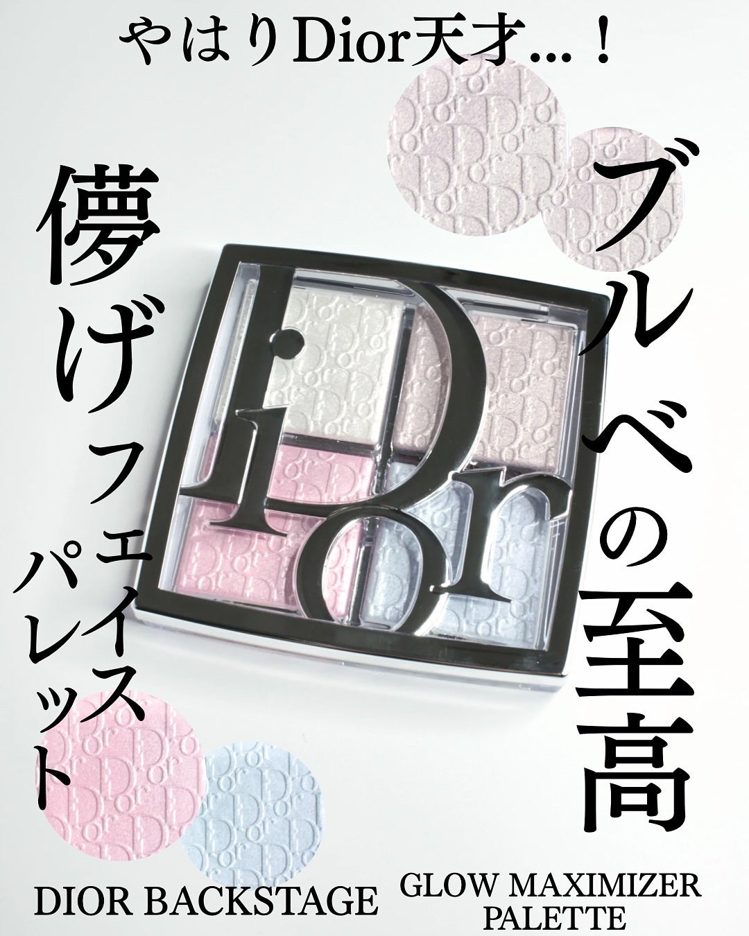 ディオール バックステージ フェイス グロウ パレット/Dior/ハイライトを使ったクチコミ(1枚目)
