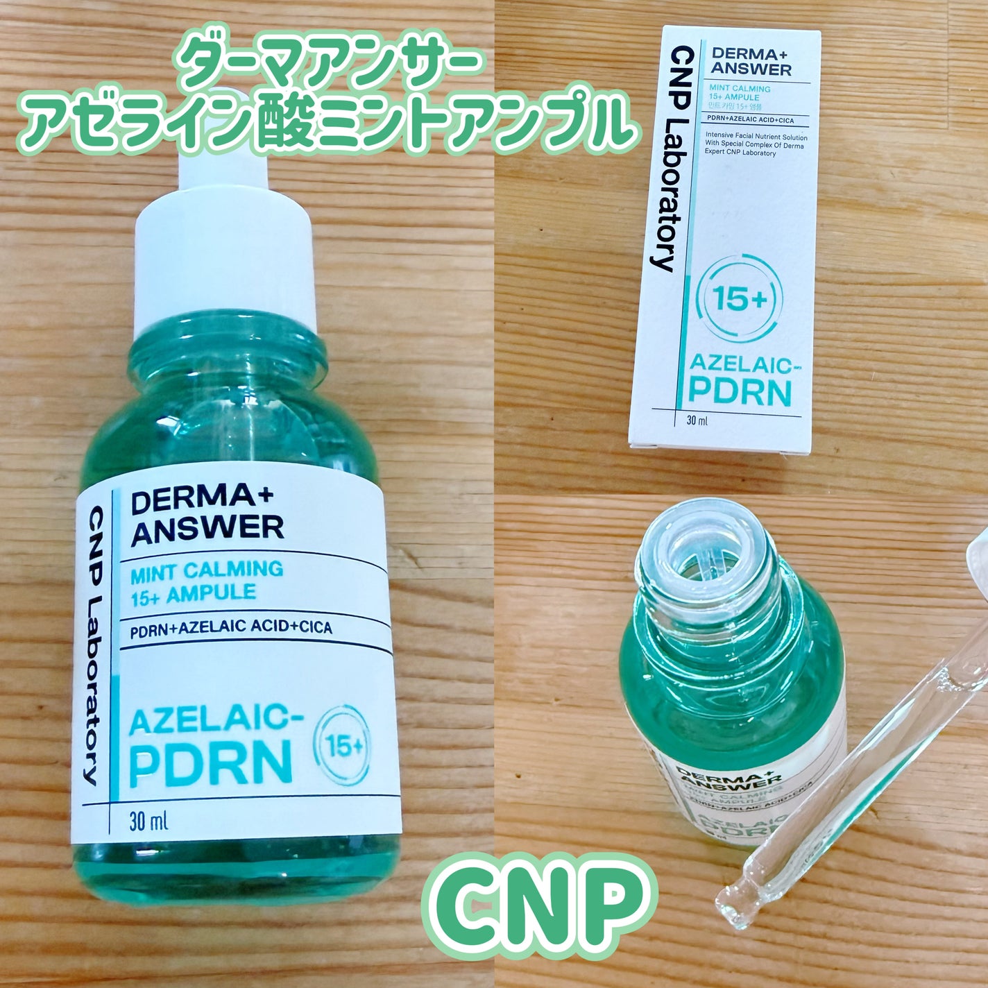 ダーマアンサーアゼライン酸ミントアンプル/CNP Laboratory/美容液を使ったクチコミ(1枚目)