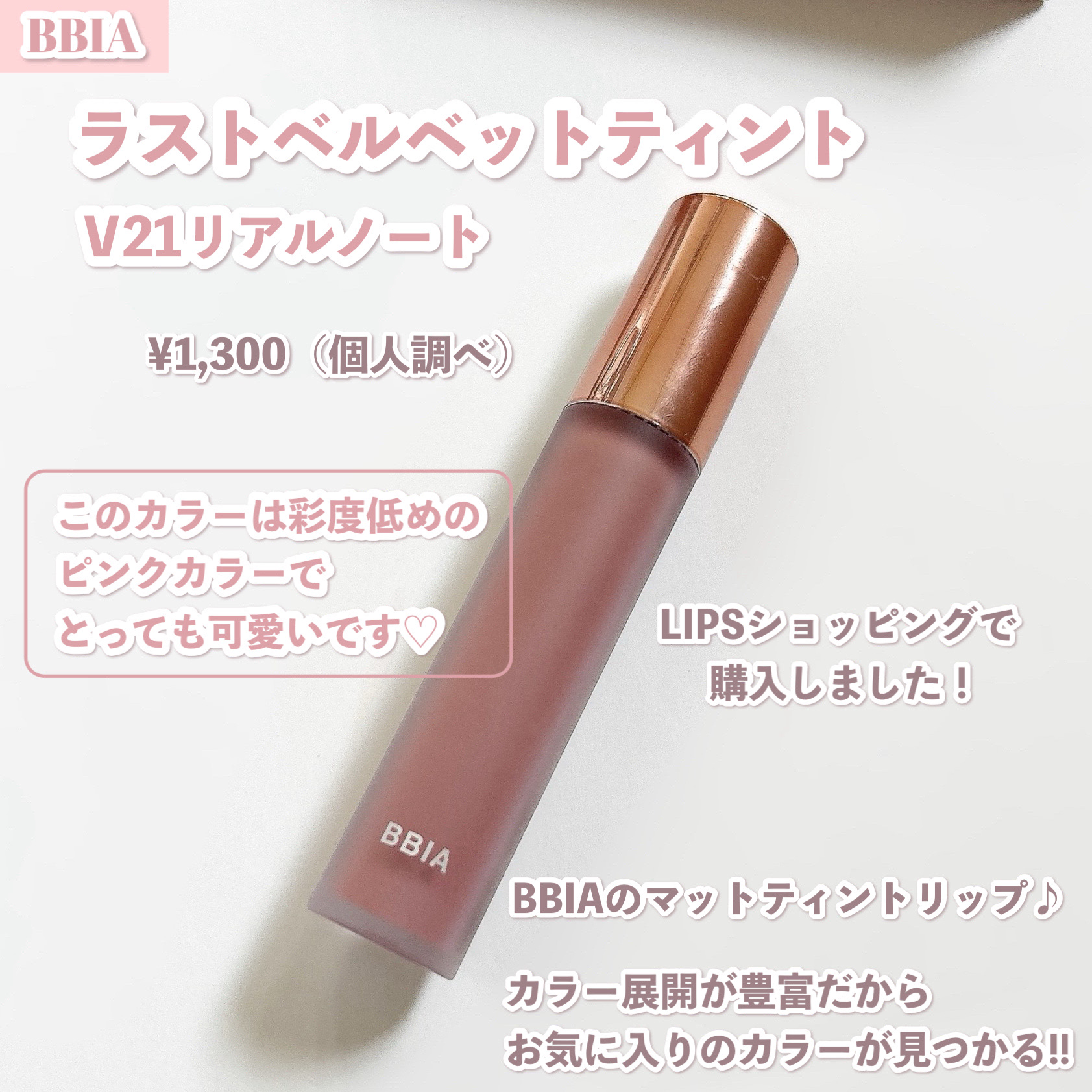 ラストベルベットティント V21 リアルノート/BBIA/リップティントを使ったクチコミ（2枚目）