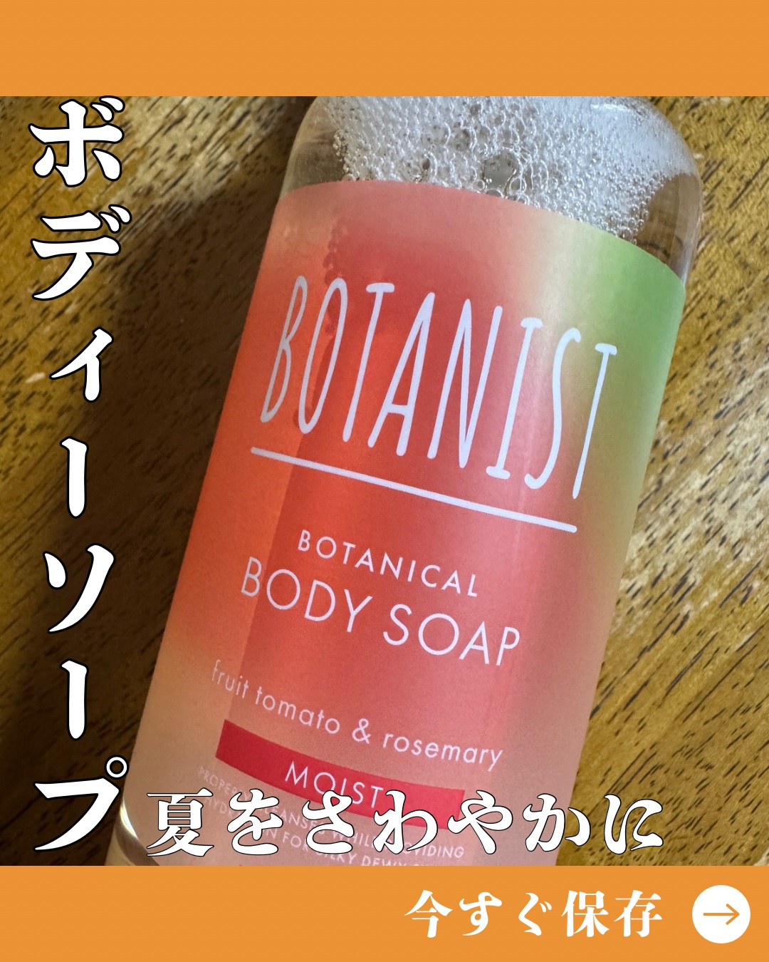 BOTANIST ボタニカルボディーソープ　モイスト　フルーツトマト＆ローズマリーの香りのクチコミ「BOTANISTの数量限定ボディーソープ
fruit tomato & rosemary
を試.....」（1枚目）