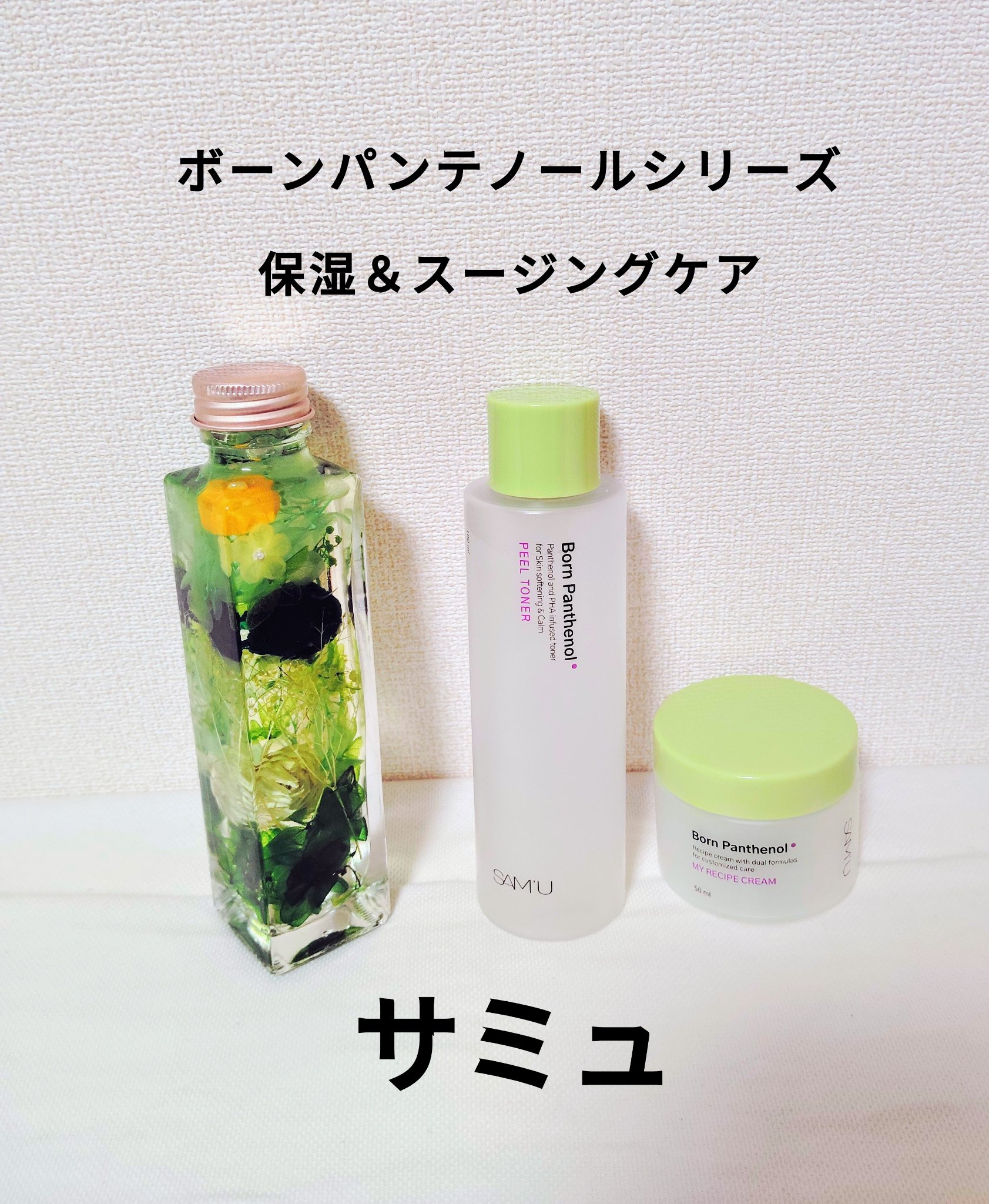 ボーンパンテノールピールトナー/SAM'U/化粧水を使ったクチコミ（1枚目）