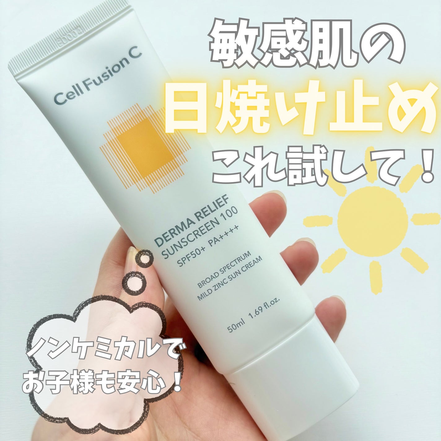 ダーマリリーフサンスクリーン100/Cell Fusion C(セルフュージョンシー)/日焼け止めクリームを使ったクチコミ(1枚目)