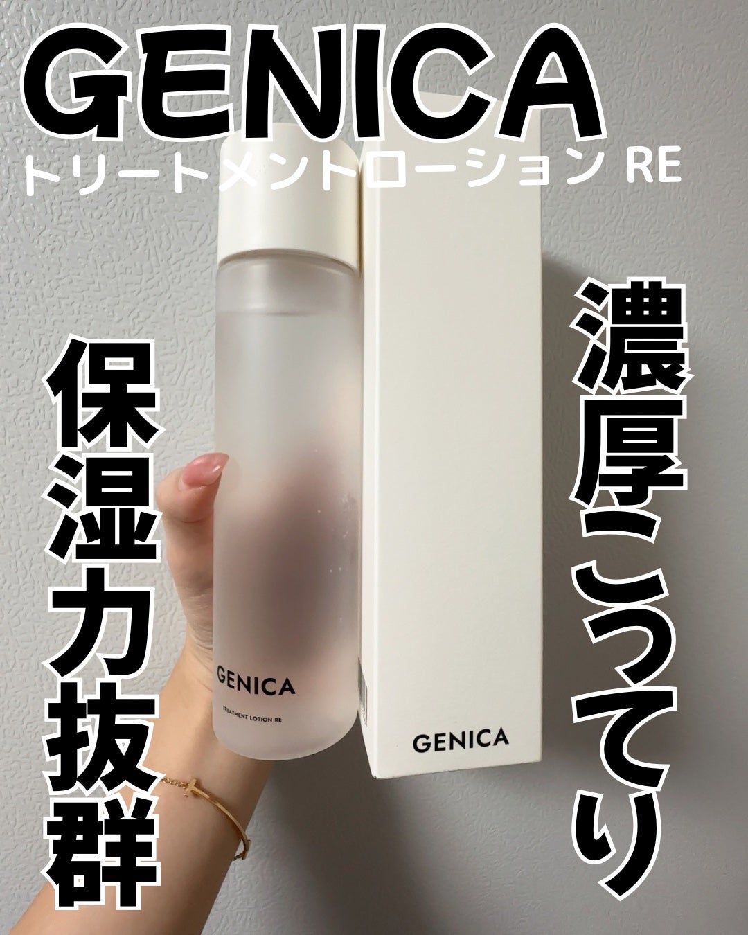 ジェニカ トリートメントローション RE/GENICA/化粧水を使ったクチコミ(1枚目)