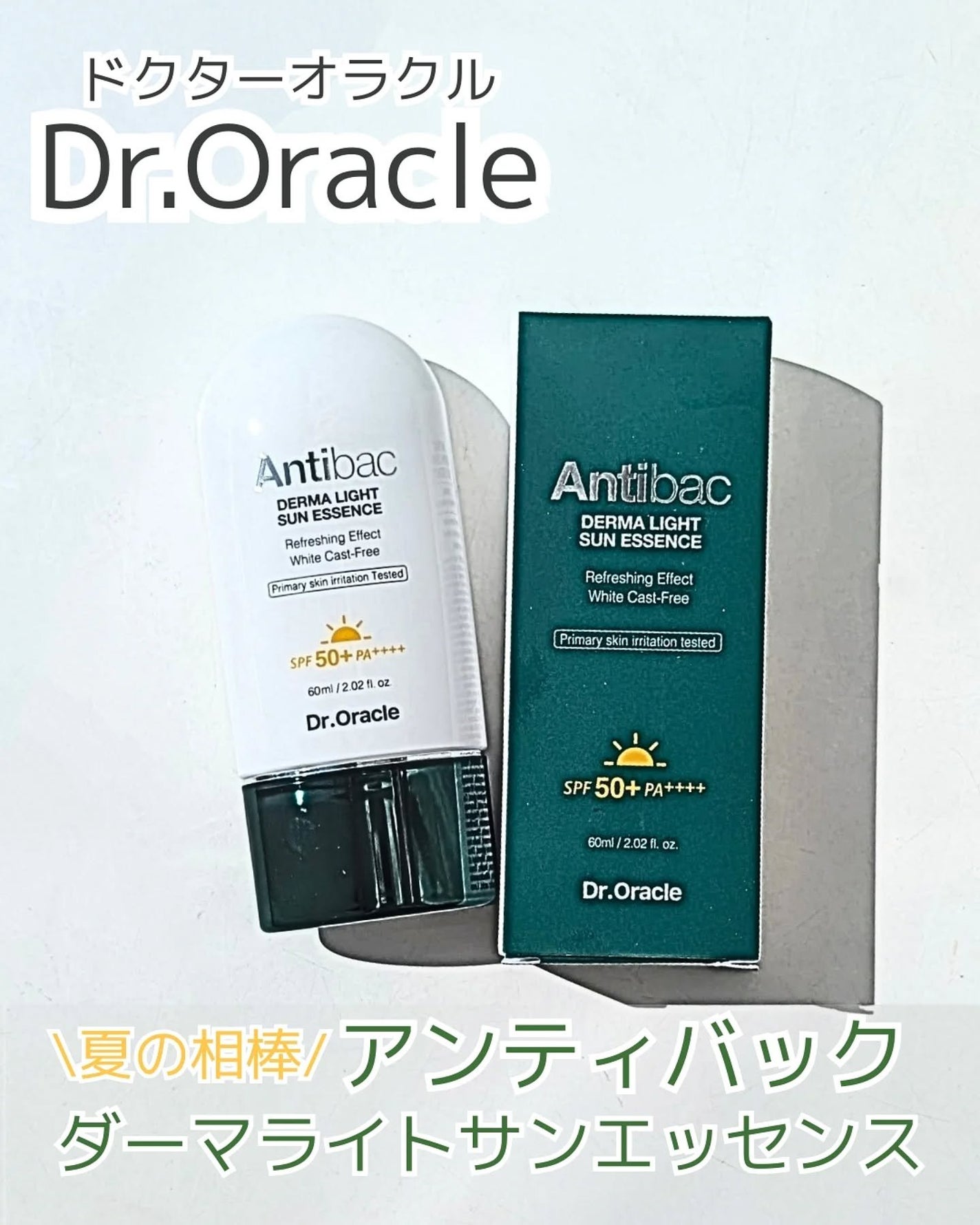 アンティバック ダーマライトサンエッセンス SPF50+ PA+++/Dr.Oracle/日焼け止めローションを使ったクチコミ(1枚目)