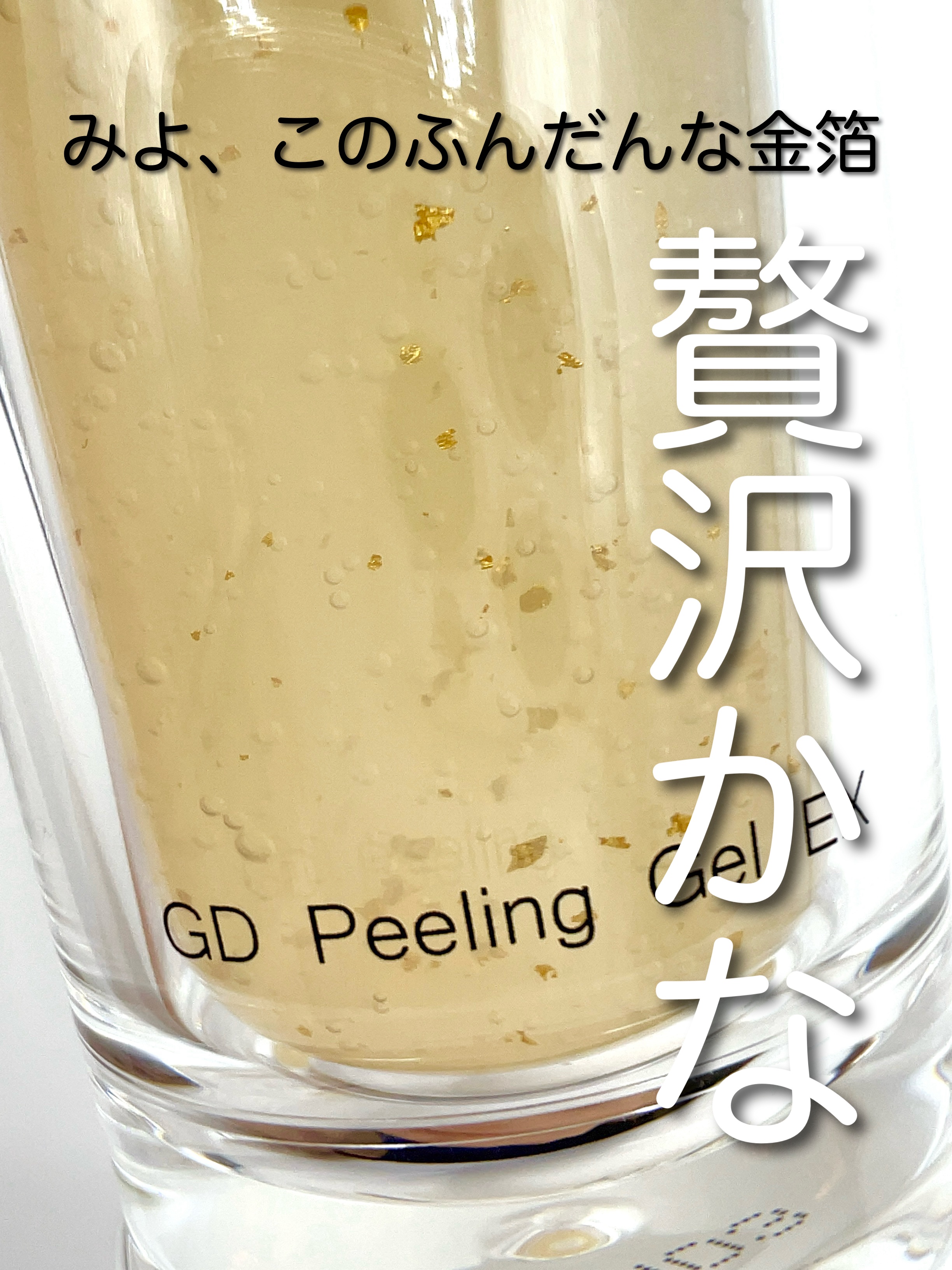 エステファクト GDピーリングジェル/たかの友梨エステファクト/ピーリングを使ったクチコミ（3枚目）