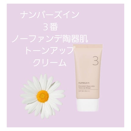 3番 ノーファンデ陶器肌トーンアップクリーム/numbuzin/化粧下地を使ったクチコミ(1枚目)
