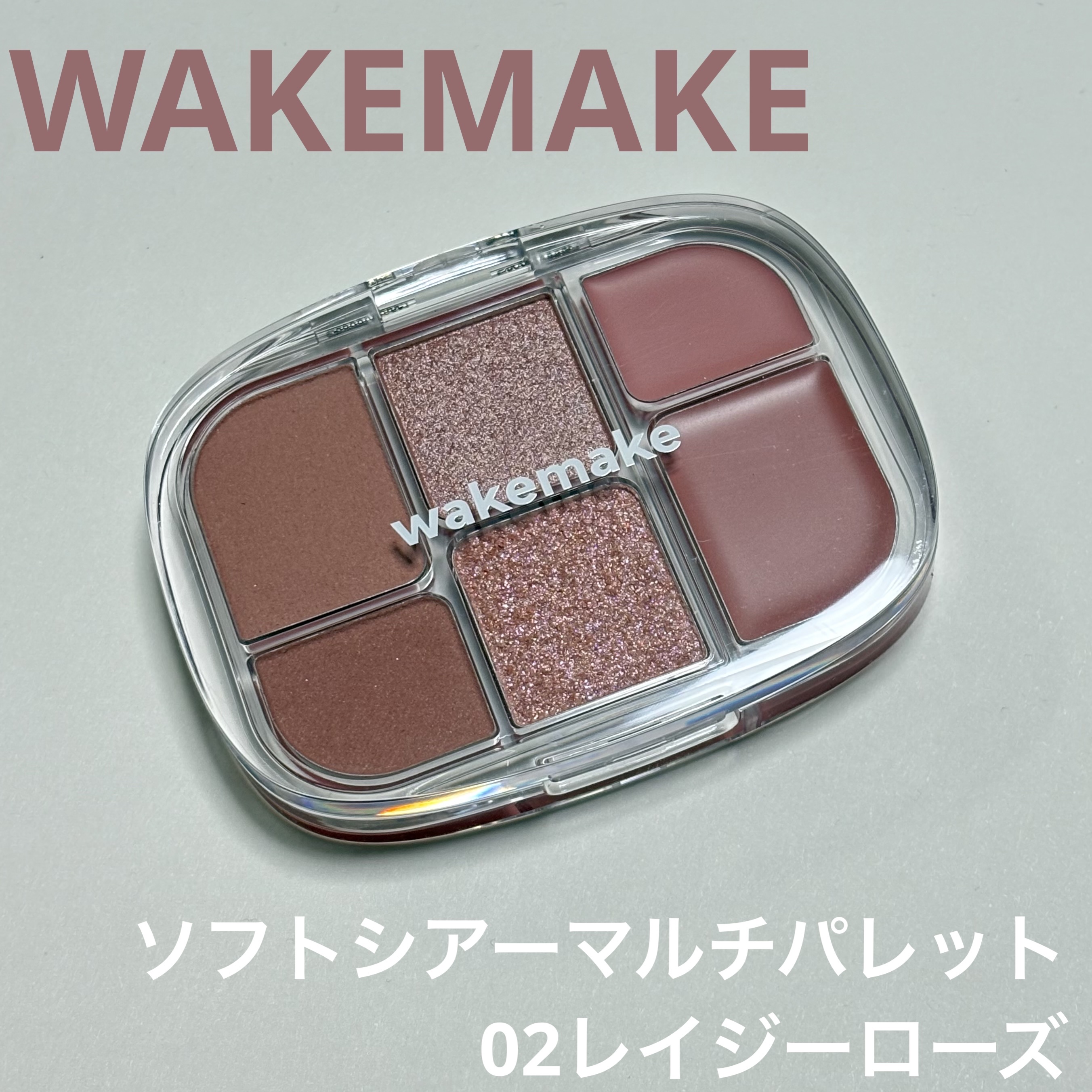 ソフトシアーマルチパレット/wakemake/アイシャドウパレットを使ったクチコミ（1枚目）
