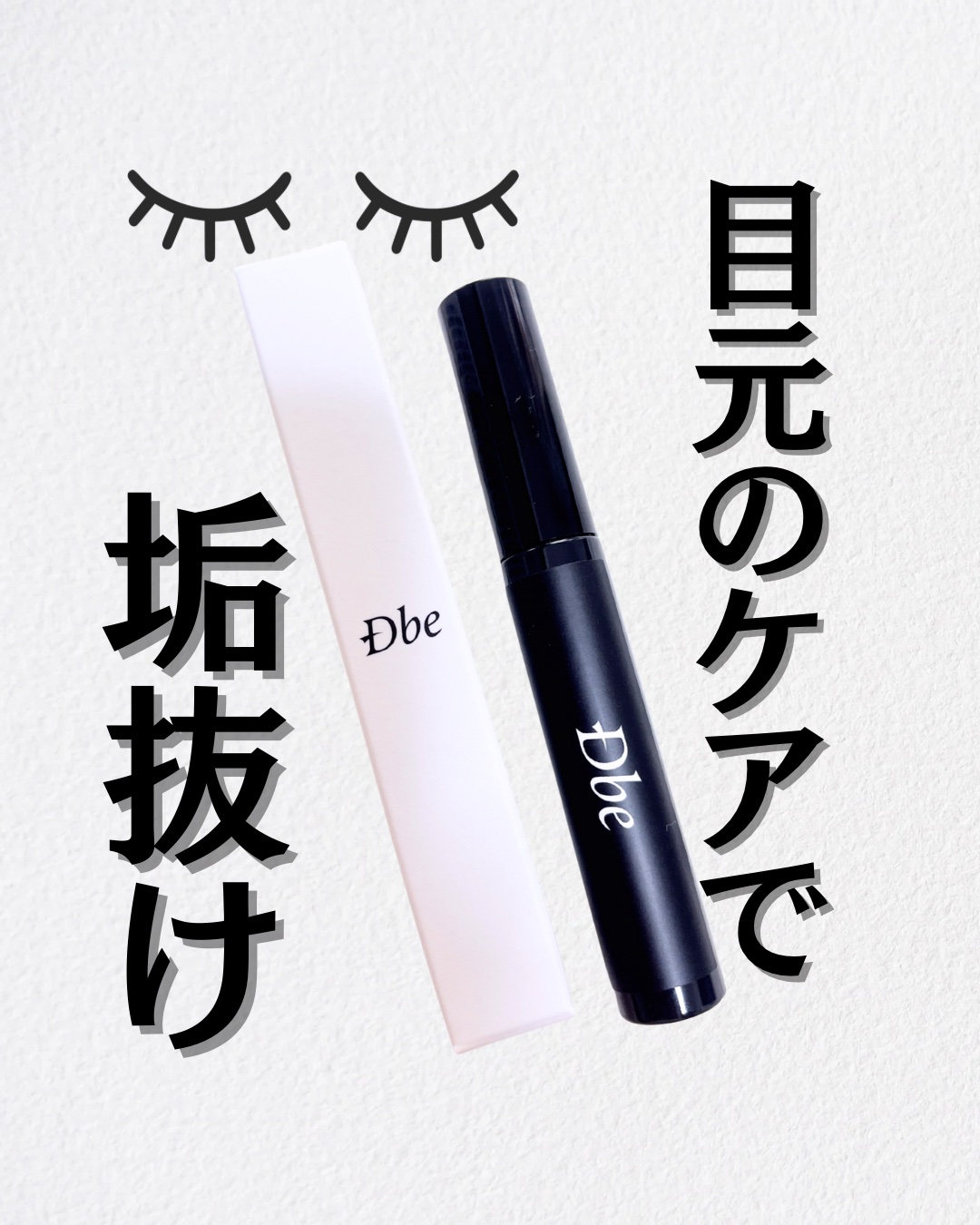 眉毛美容液/Dbe/まつげ美容液を使ったクチコミ（1枚目）