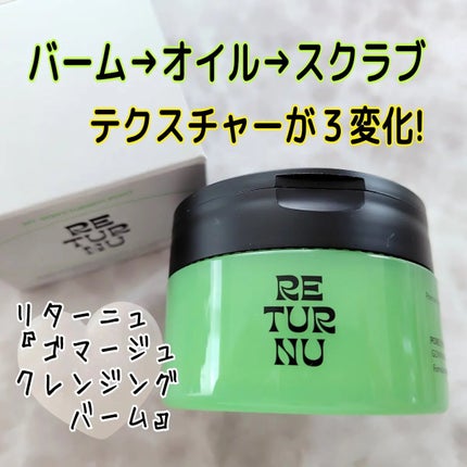 ポアシューター ゴマージュクレンジングバーム/RETURNU/クレンジングバームを使ったクチコミ(1枚目)