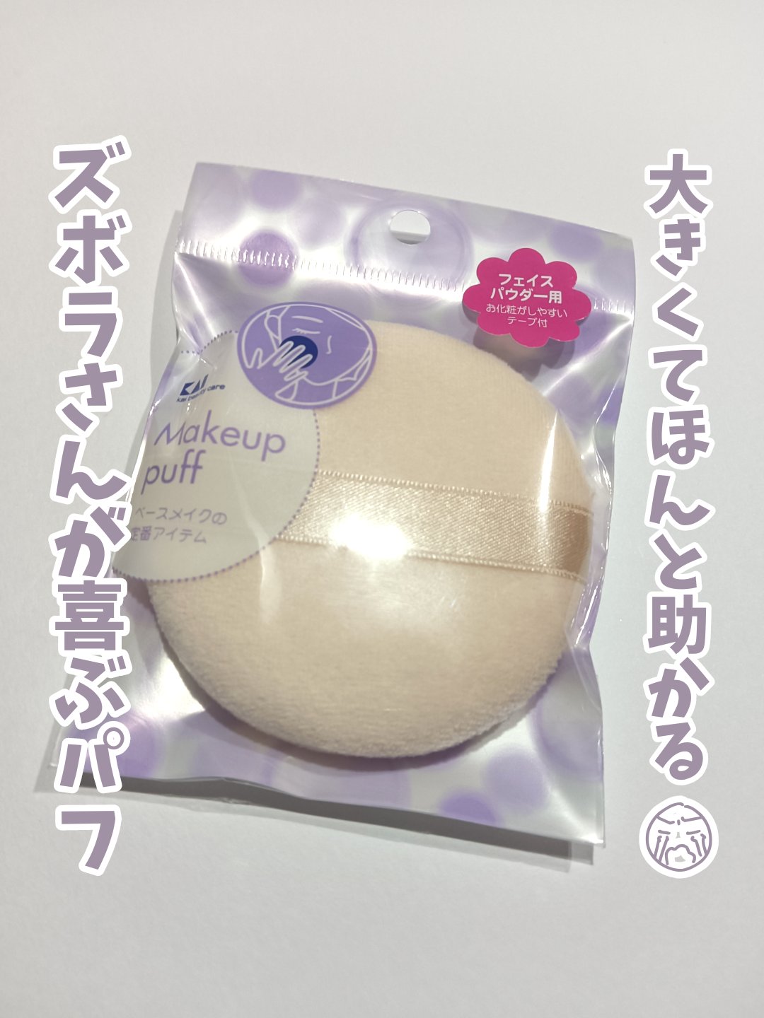 SSフェイスパウダーパフ スタンダード HL0351/貝印/パフ・スポンジを使ったクチコミ（1枚目）