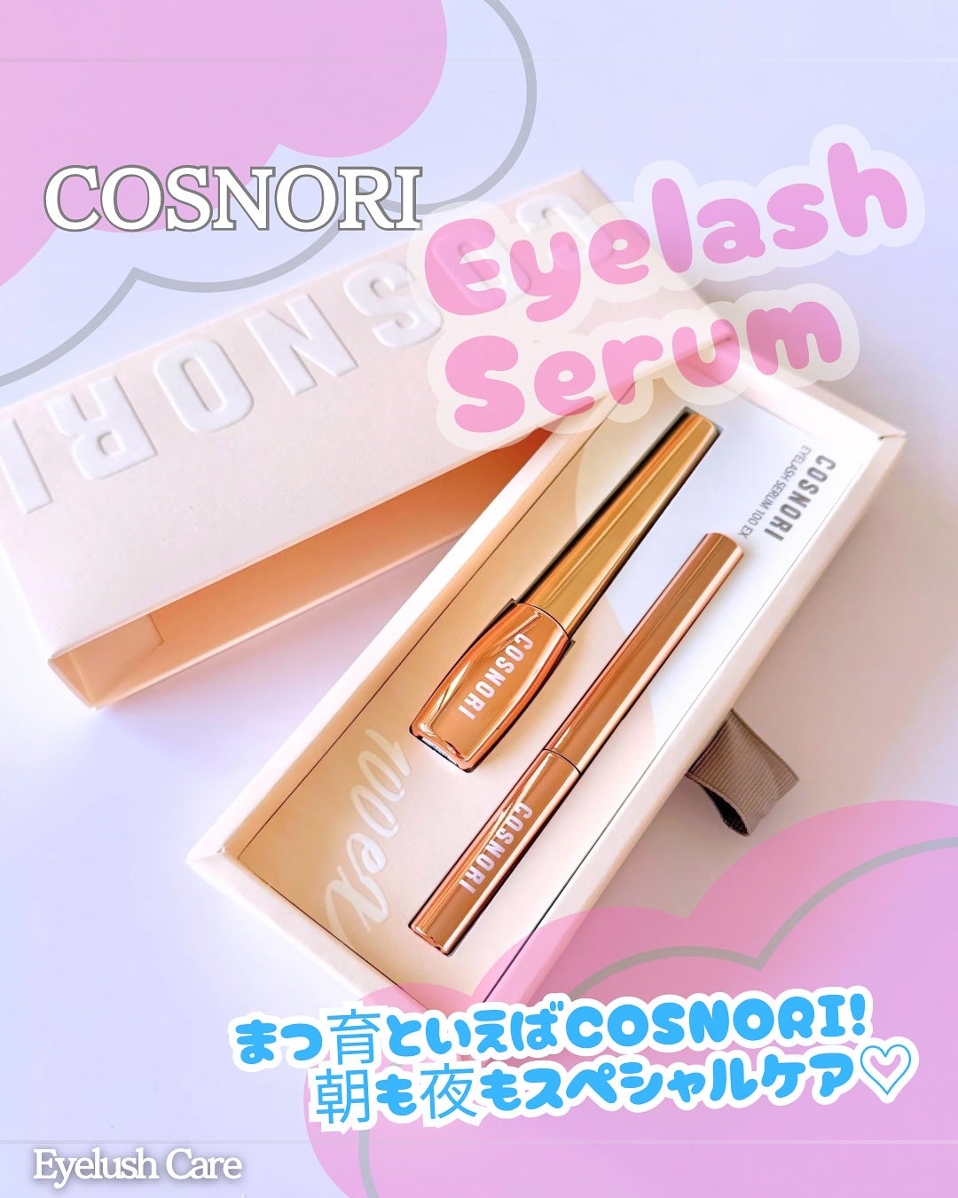 アイラッシュセラム100EX/COSNORI/まつげ美容液を使ったクチコミ(1枚目)