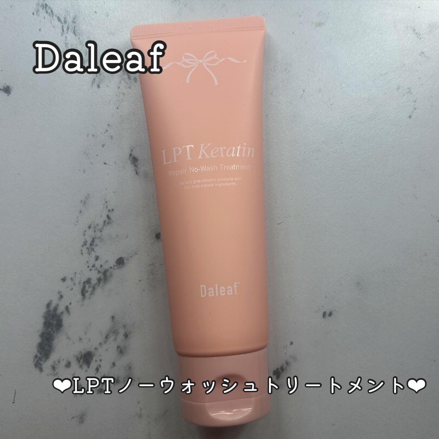 LPTケラチンリペア ノーウォッシュトリートメント/Daleaf/アウトバストリートメントを使ったクチコミ(1枚目)