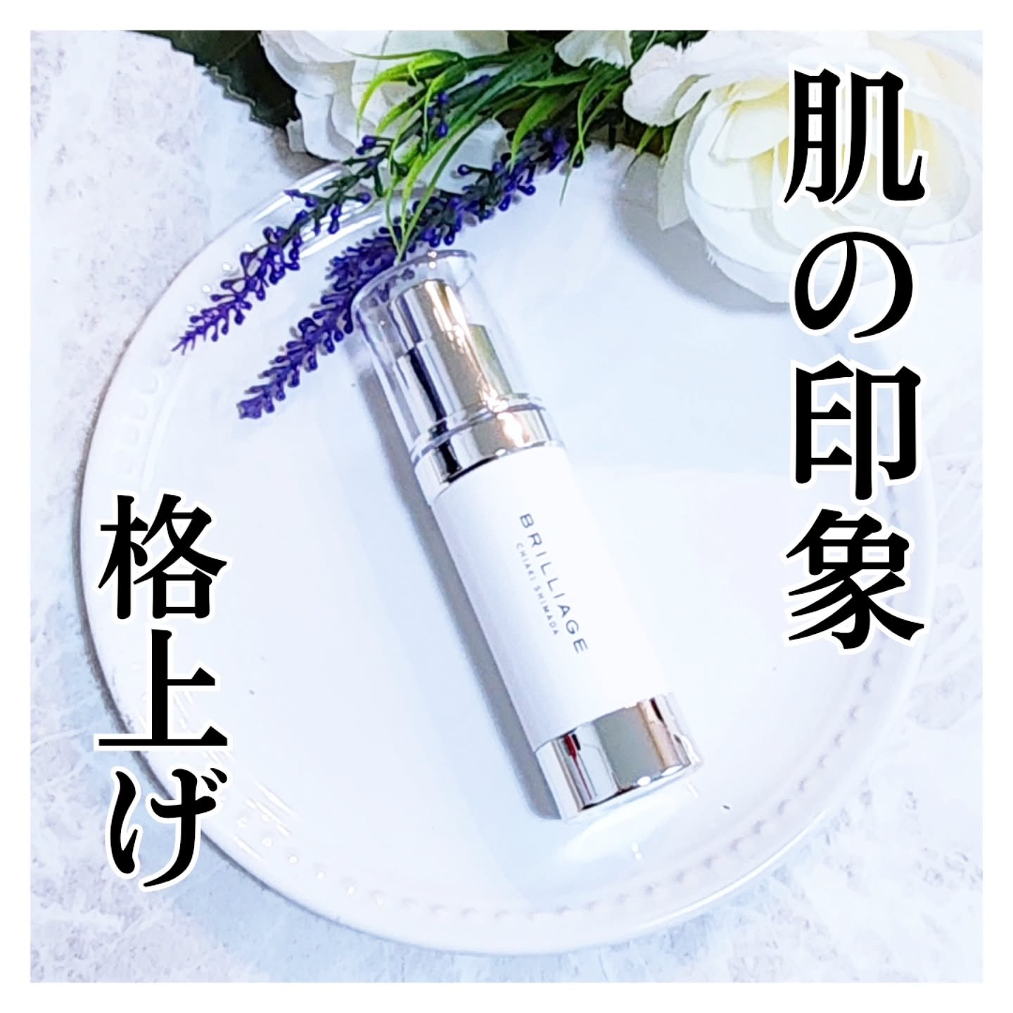 スキンプライマー UV プロテクター（フェイス＆ボディ）/ブリリアージュ/化粧下地を使ったクチコミ（1枚目）