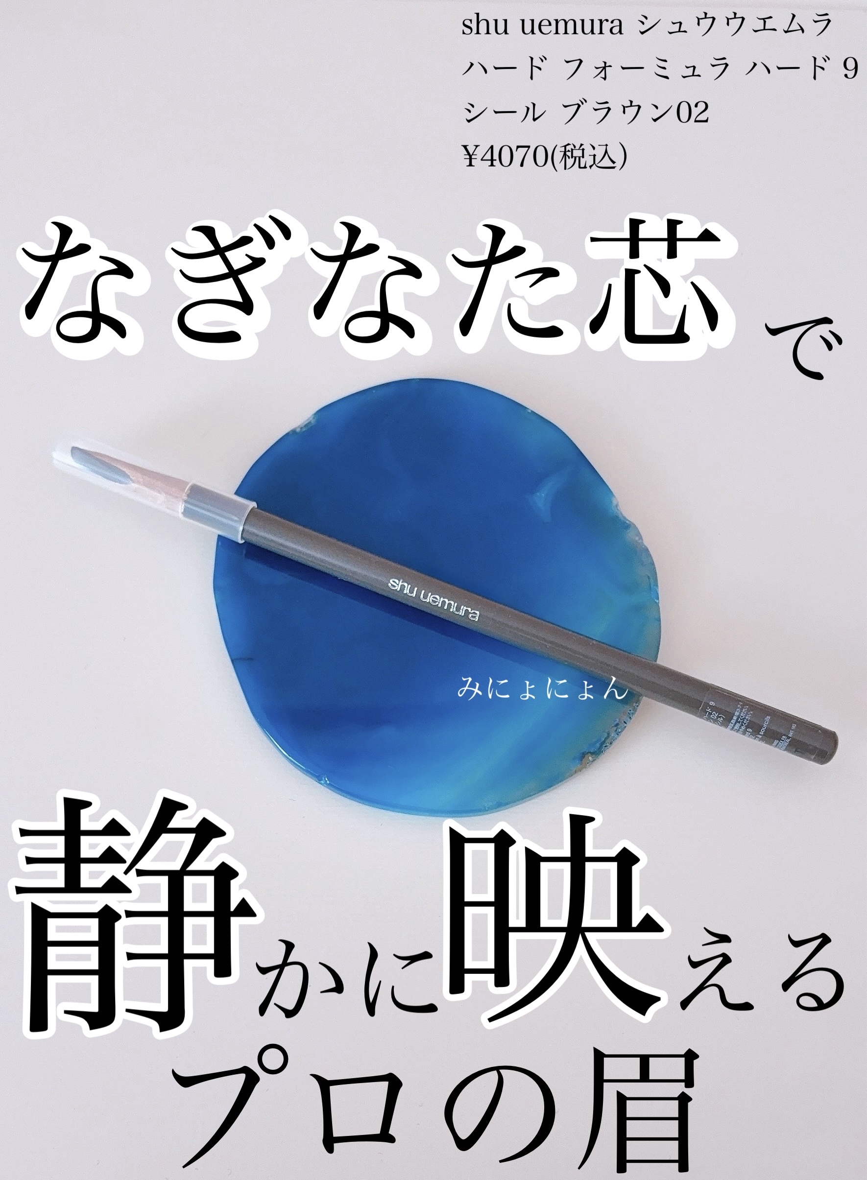 ハード フォーミュラ ハード 9/shu uemura/アイブロウペンシルを使ったクチコミ（1枚目）