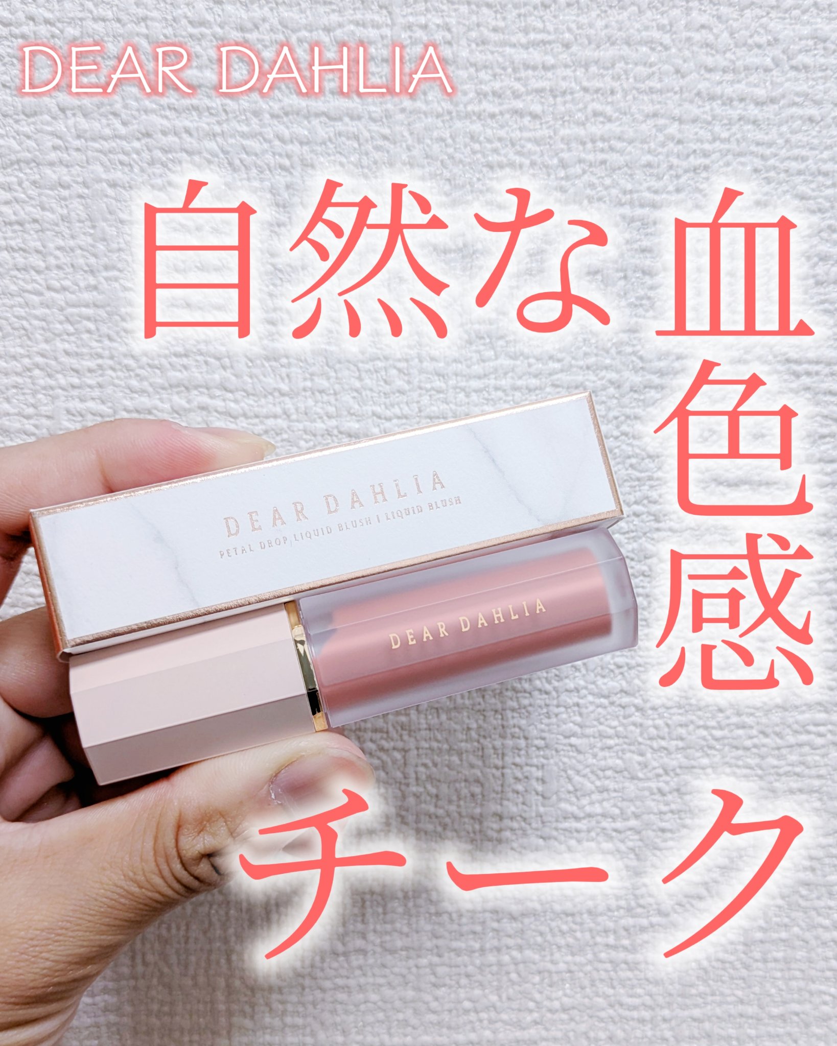 ペタルドロップリキッドブラッシャー/DEAR DAHLIA/リキッドチークを使ったクチコミ（1枚目）