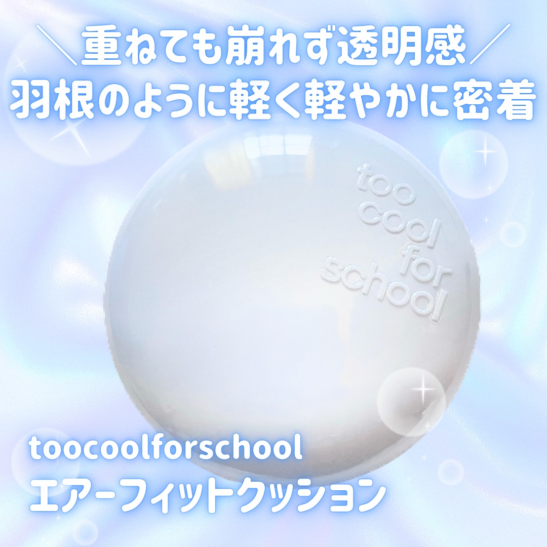 エアーフィットクッション/too cool for school/クッションファンデーションを使ったクチコミ（1枚目）
