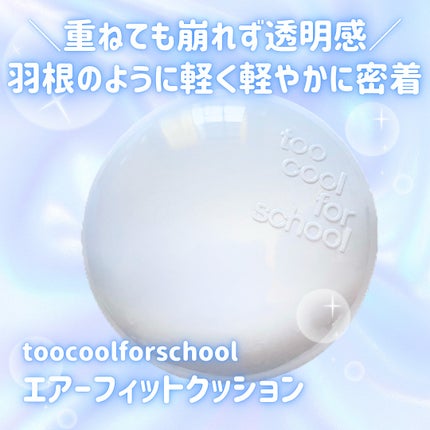 エアーフィットクッション/too cool for school/クッションファンデーションを使ったクチコミ(1枚目)