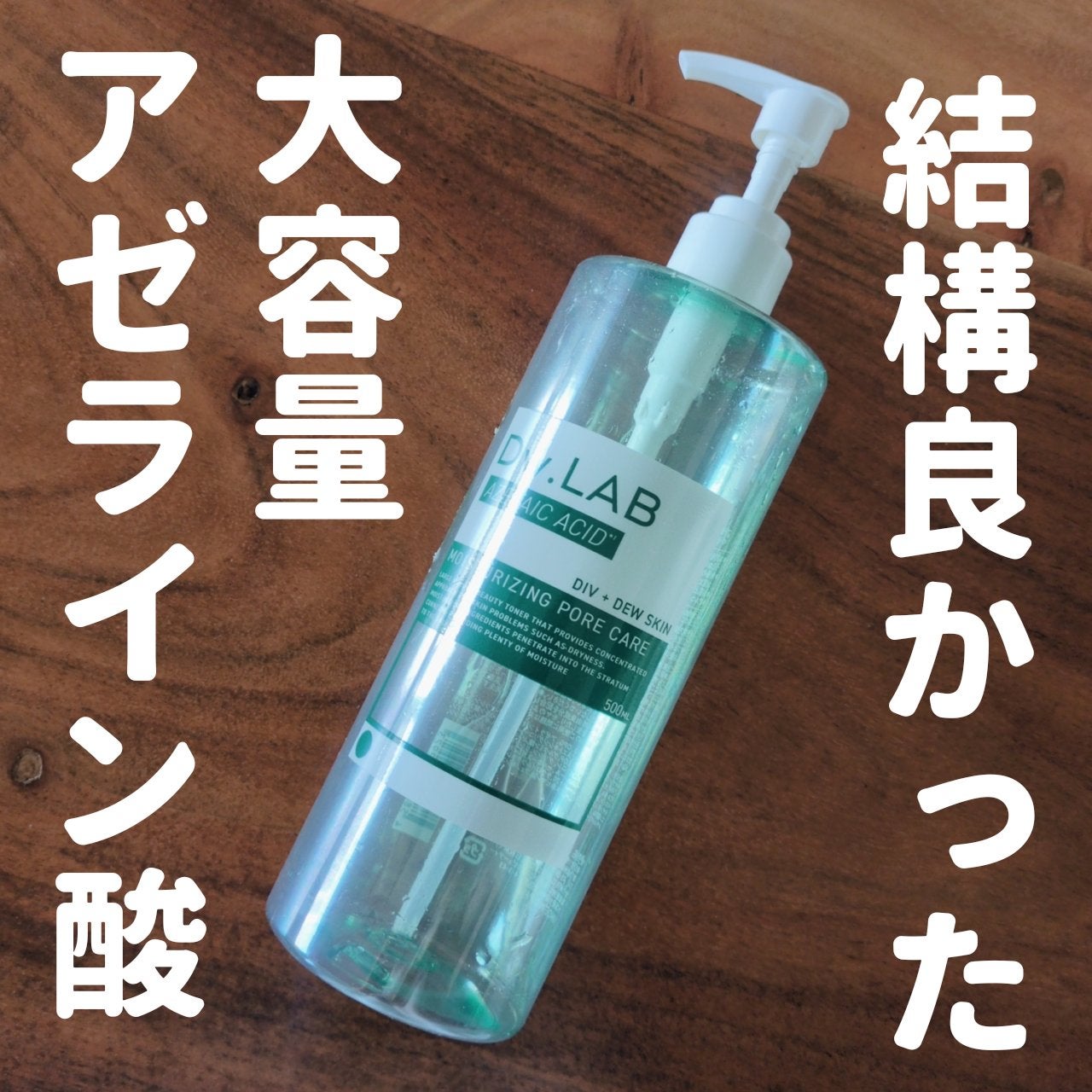 ドリップトナー アゼライン酸/Dw.LAB/化粧水を使ったクチコミ(1枚目)