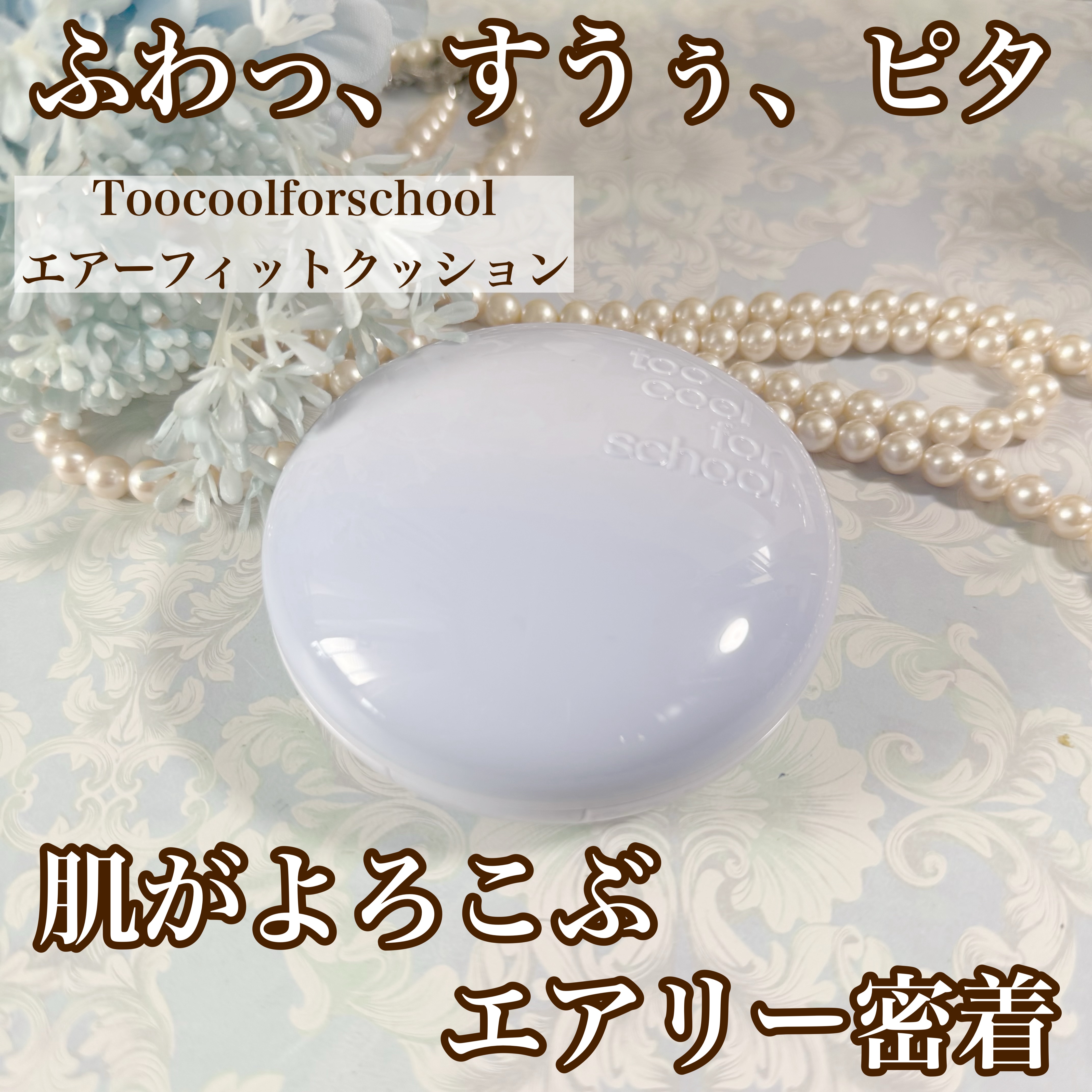 エアーフィットクッション #3 ベージュ/too cool for school/クッションファンデーションを使ったクチコミ（1枚目）