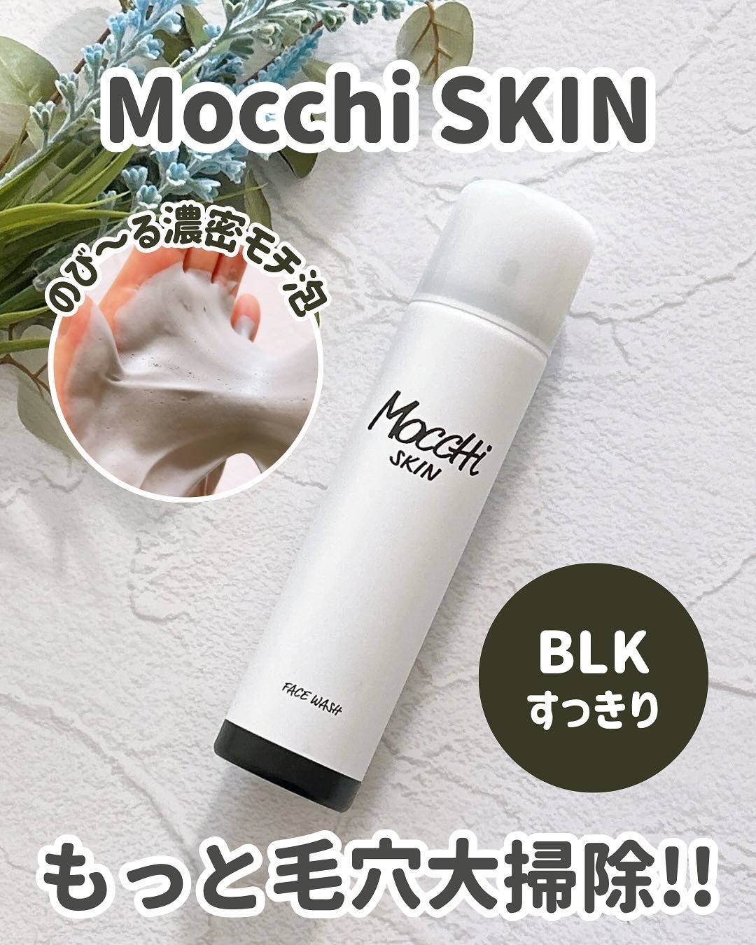 モッチスキン 吸着泡洗顔 BLK/MoccHi SKIN/泡洗顔を使ったクチコミ(1枚目)