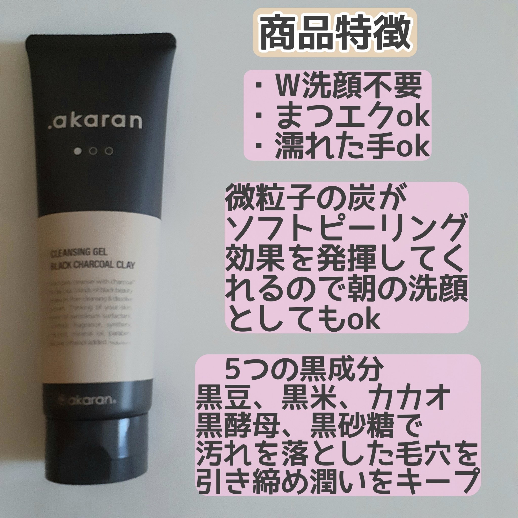 ブラックジェルクレンジング/.akaran/クレンジングジェルを使ったクチコミ（2枚目）
