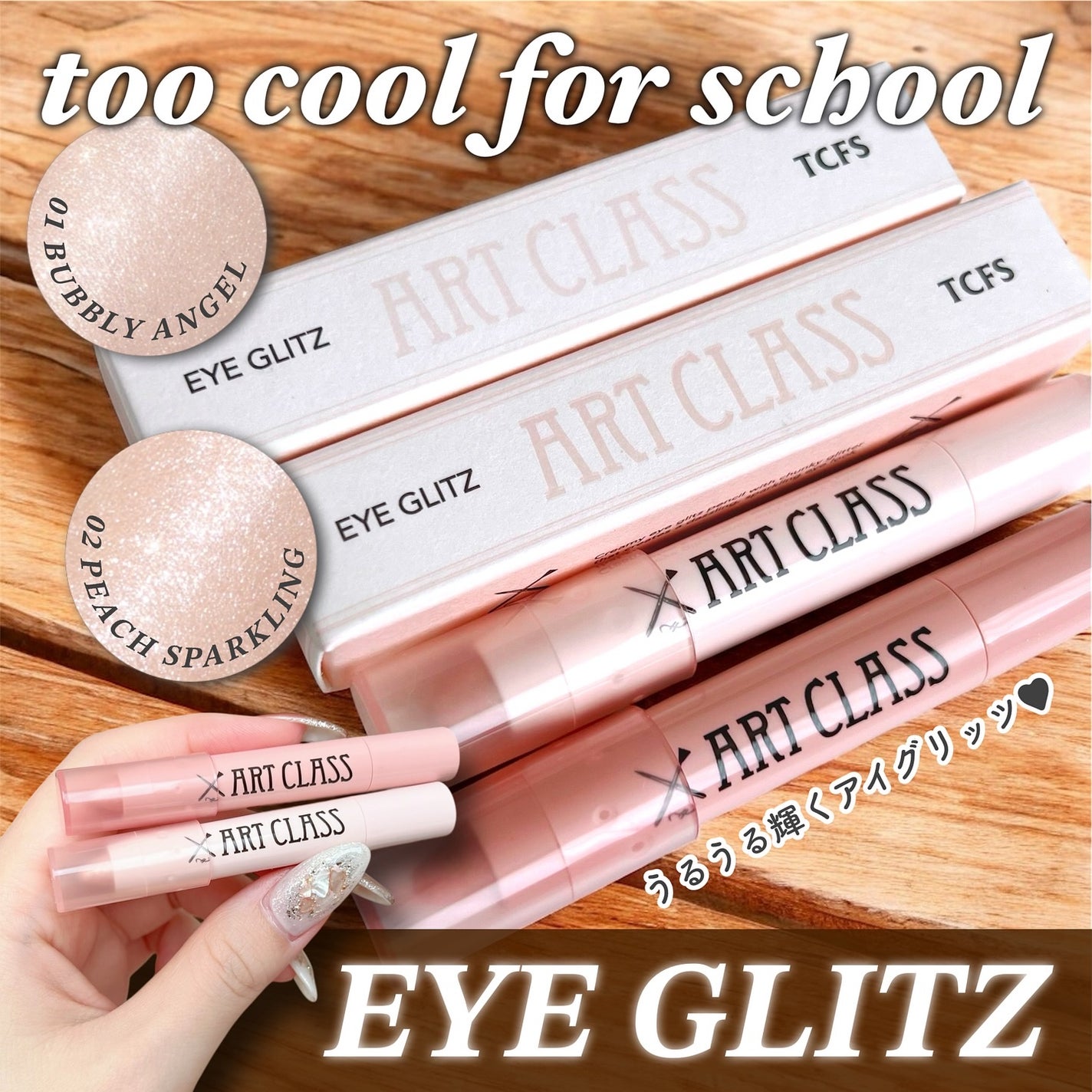 アートクラス アイグリッツ/too cool for school/スティックアイシャドウを使ったクチコミ(1枚目)