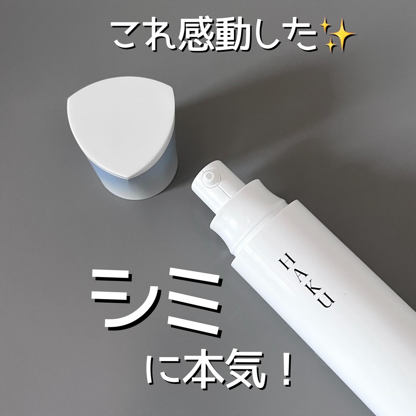  HAKU メラノフォーカスIV/HAKU/美容液を使ったクチコミ（1枚目）