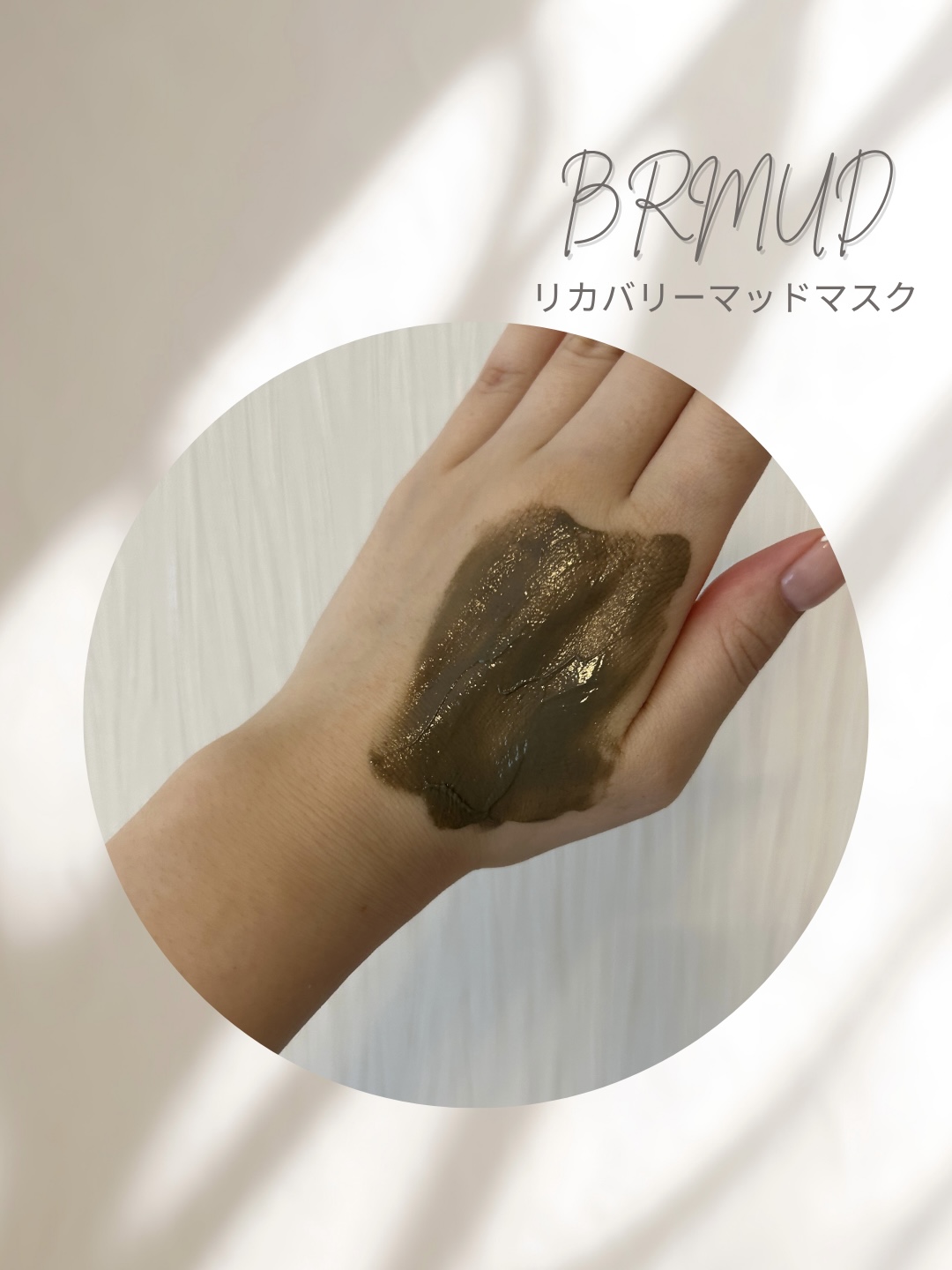 リカバリーマッドマスク/BRMUD/洗い流すパック・マスクを使ったクチコミ（2枚目）