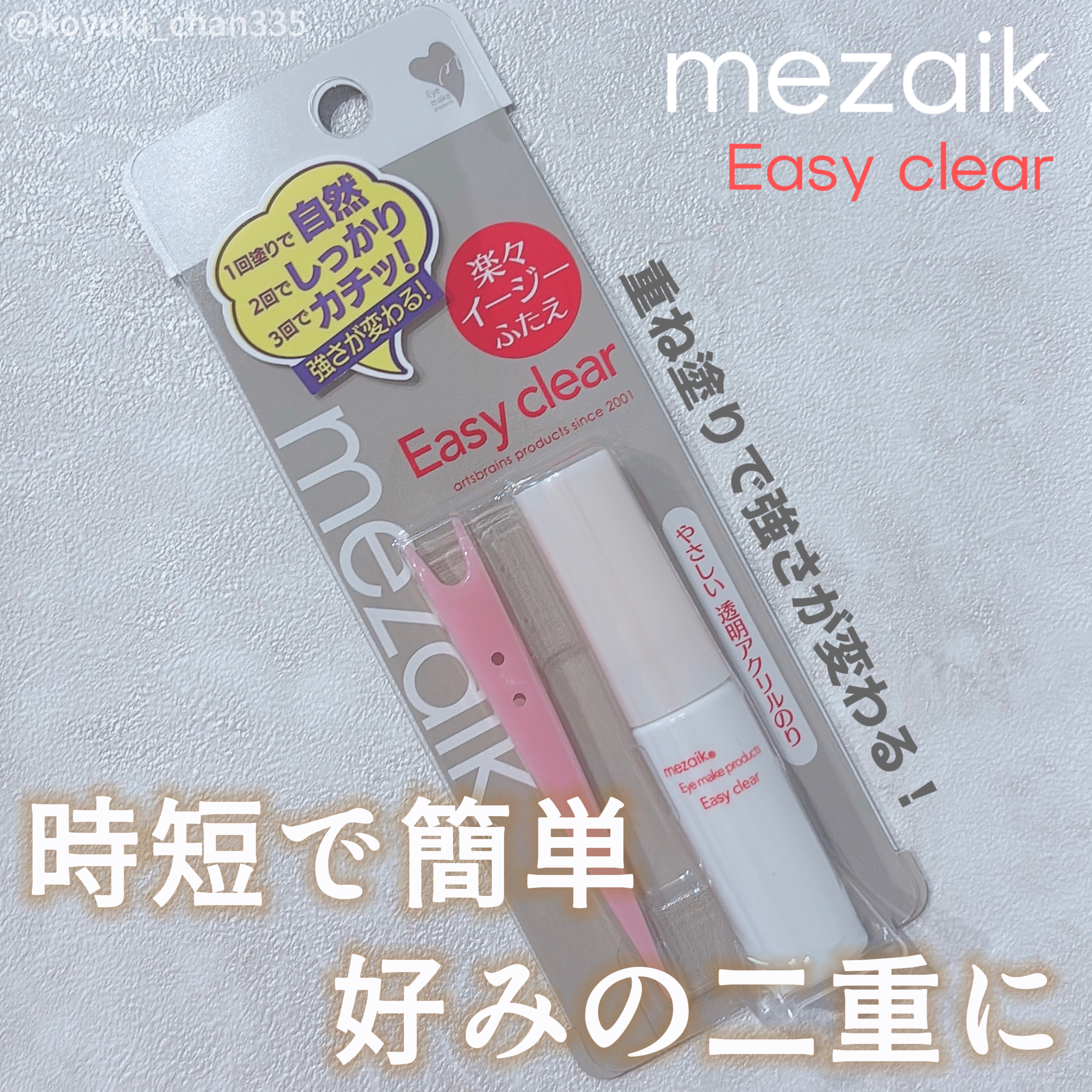 メザイク イージークリア 接着クリアタイプ/メザイク/二重まぶた用アイテムを使ったクチコミ（1枚目）