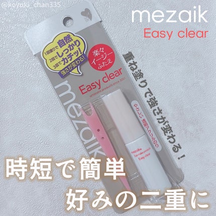 メザイク イージークリア 接着クリアタイプ/メザイク/二重まぶた用アイテムを使ったクチコミ(1枚目)