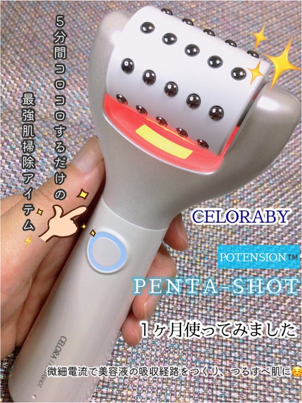 ペンタショット/CELORABY/美顔器・マッサージを使ったクチコミ(1枚目)