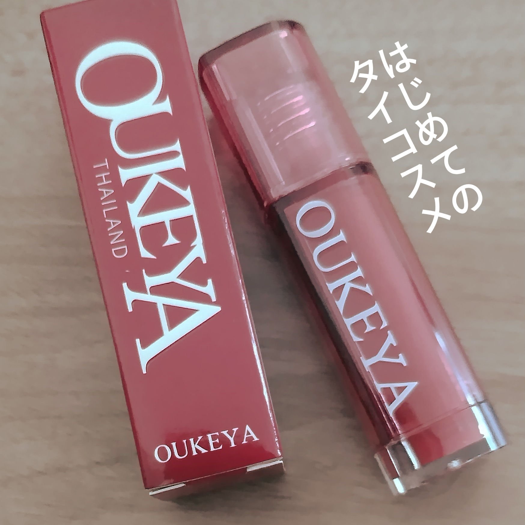 水感ガラスリップグロス/OUKEYA/リップティントを使ったクチコミ（1枚目）