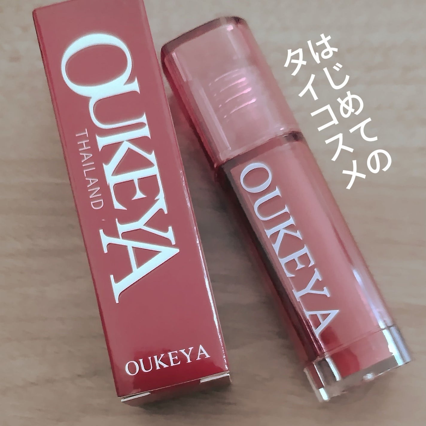 水感ガラスリップグロス/OUKEYA/リップティントを使ったクチコミ(1枚目)