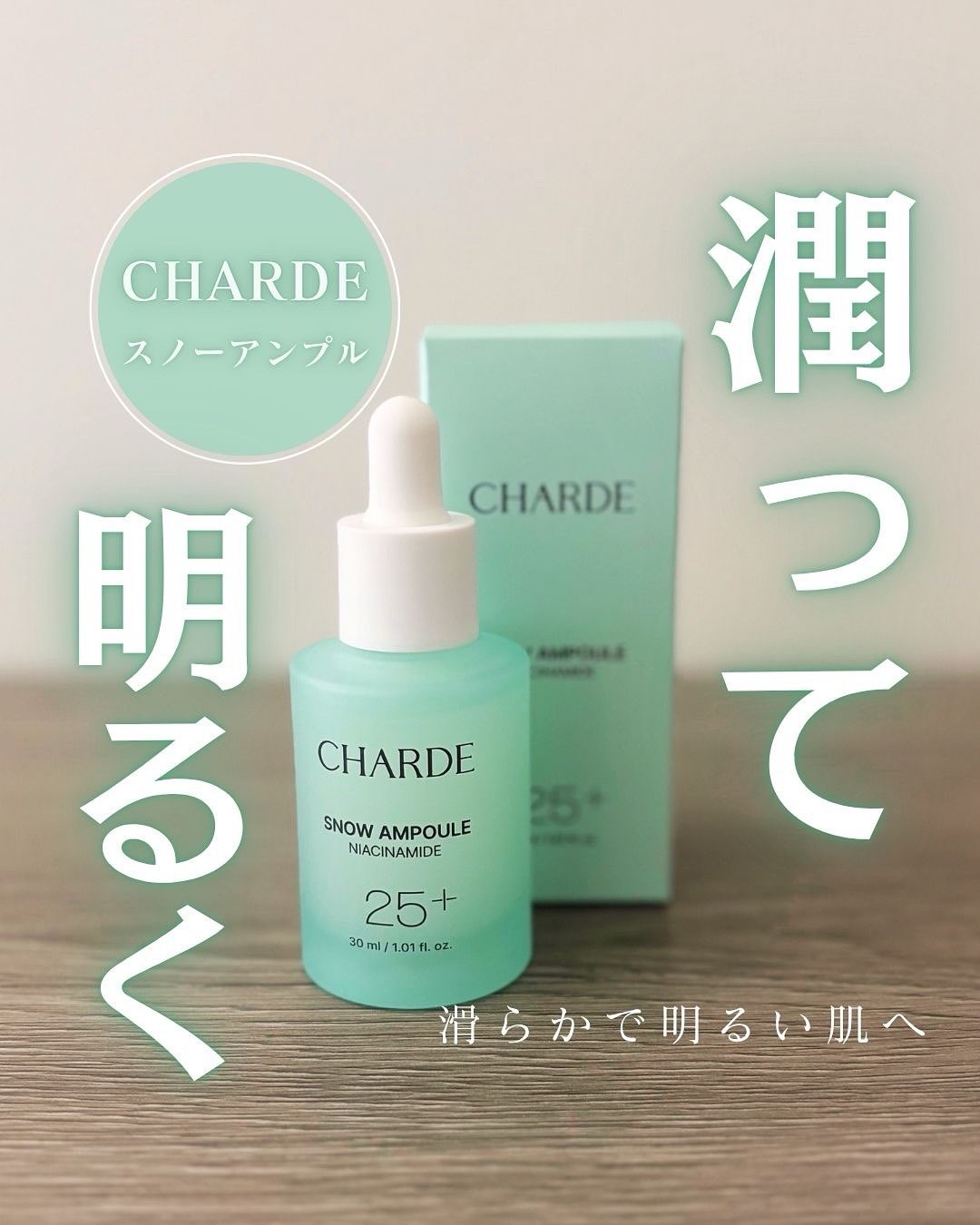 スノーアンプル/CHARDE/美容液を使ったクチコミ（1枚目）