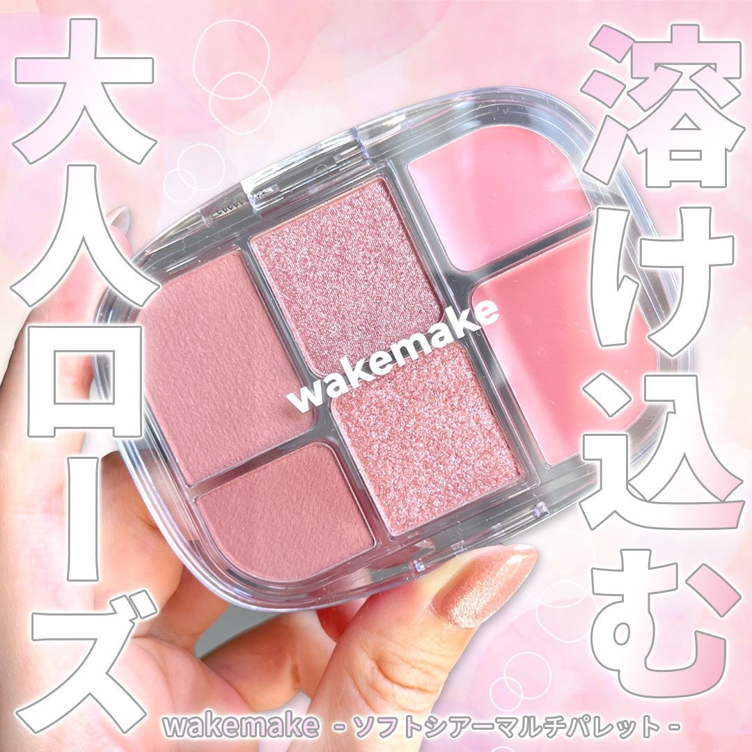 ソフトシアーマルチパレット/wakemake/アイシャドウパレットを使ったクチコミ(1枚目)