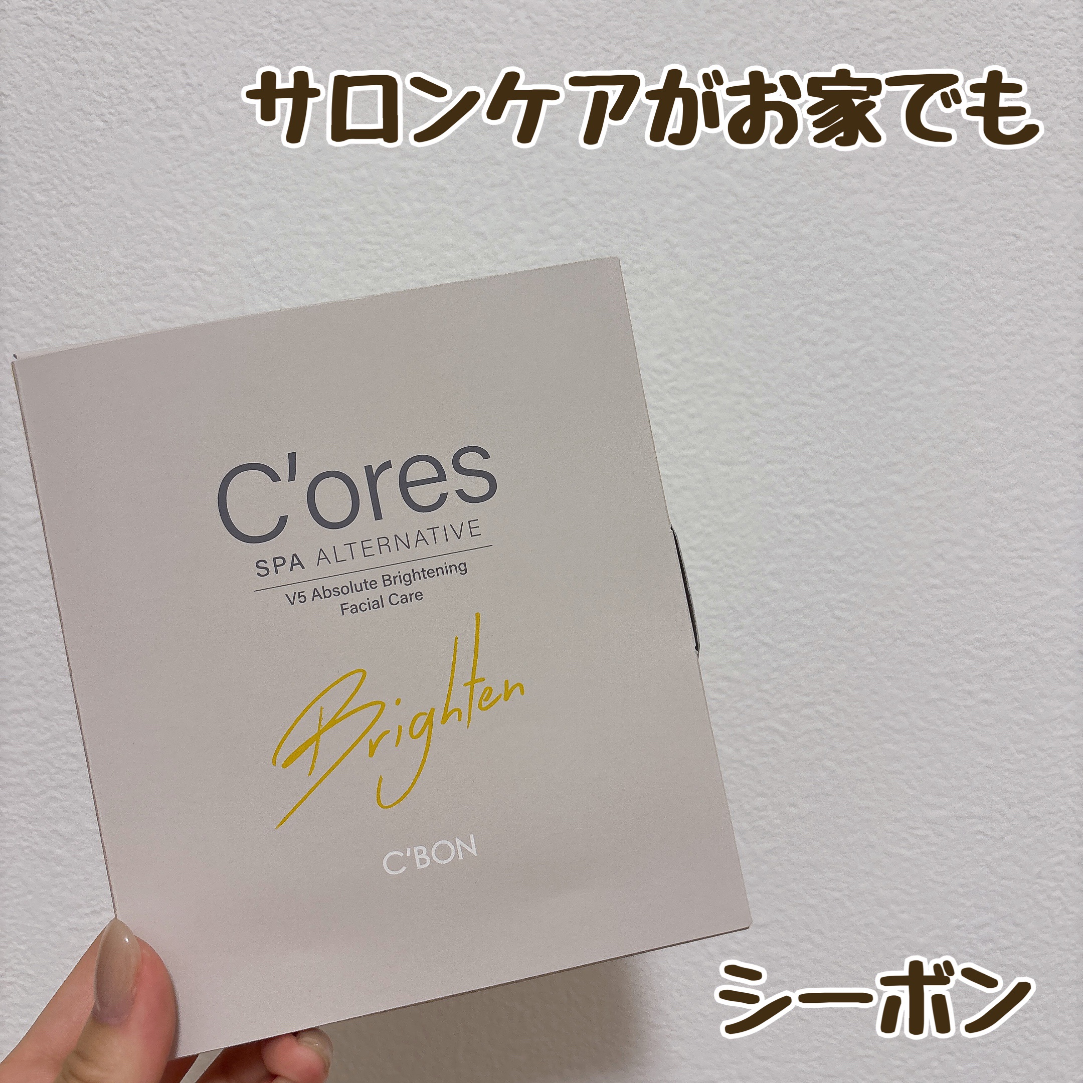 シーボン
C'ores BRIGHTEN（コアズ ブライトン）
13200yen

シーボンのフェイシャルエステで使っているものを、ホームでも使えると言うことで🙌

内容は

・シートパック(美容液が浸透していないシートだけ)
・美容液
