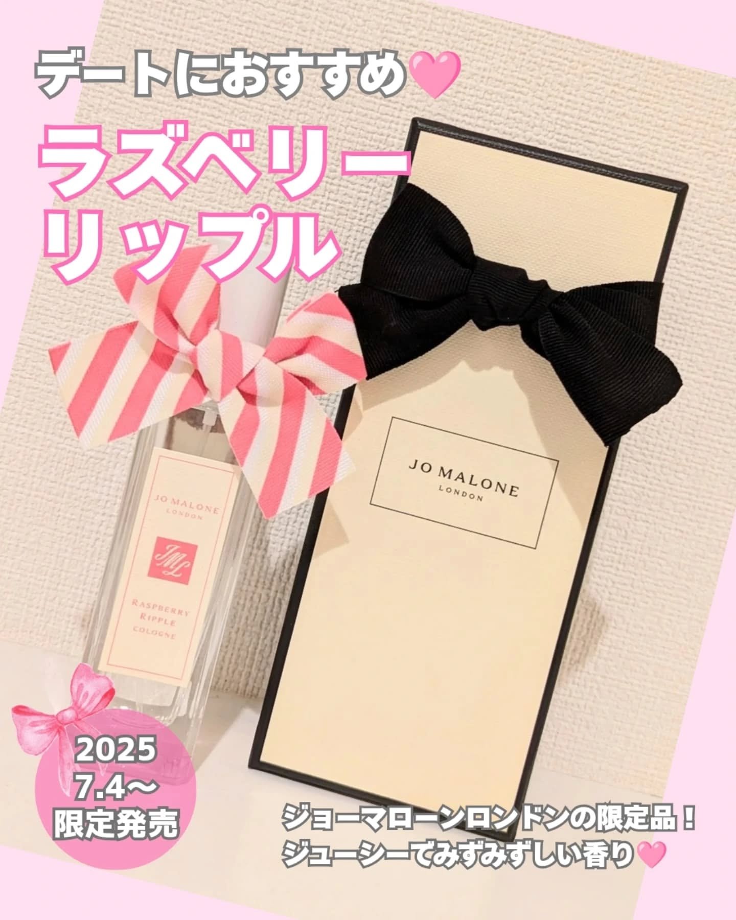 試してみた】ラズベリー リップル コロン Jo MALONE LONDONの
