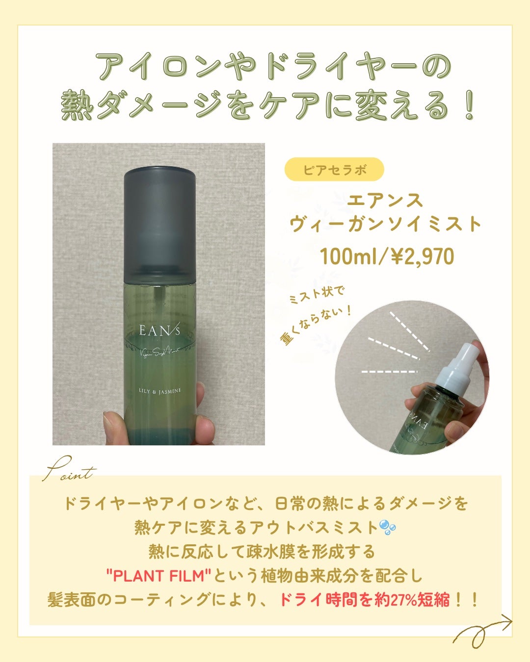 エアンス ヴィーガンソイミスト/ピアセラボ/アウトバストリートメントを使ったクチコミ(4枚目)