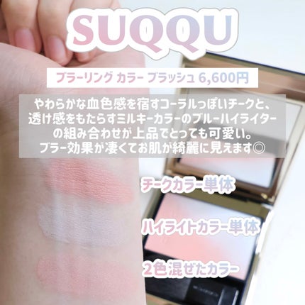 ブラーリング カラー ブラッシュ/SUQQU/パウダーチークを使ったクチコミ(3枚目)