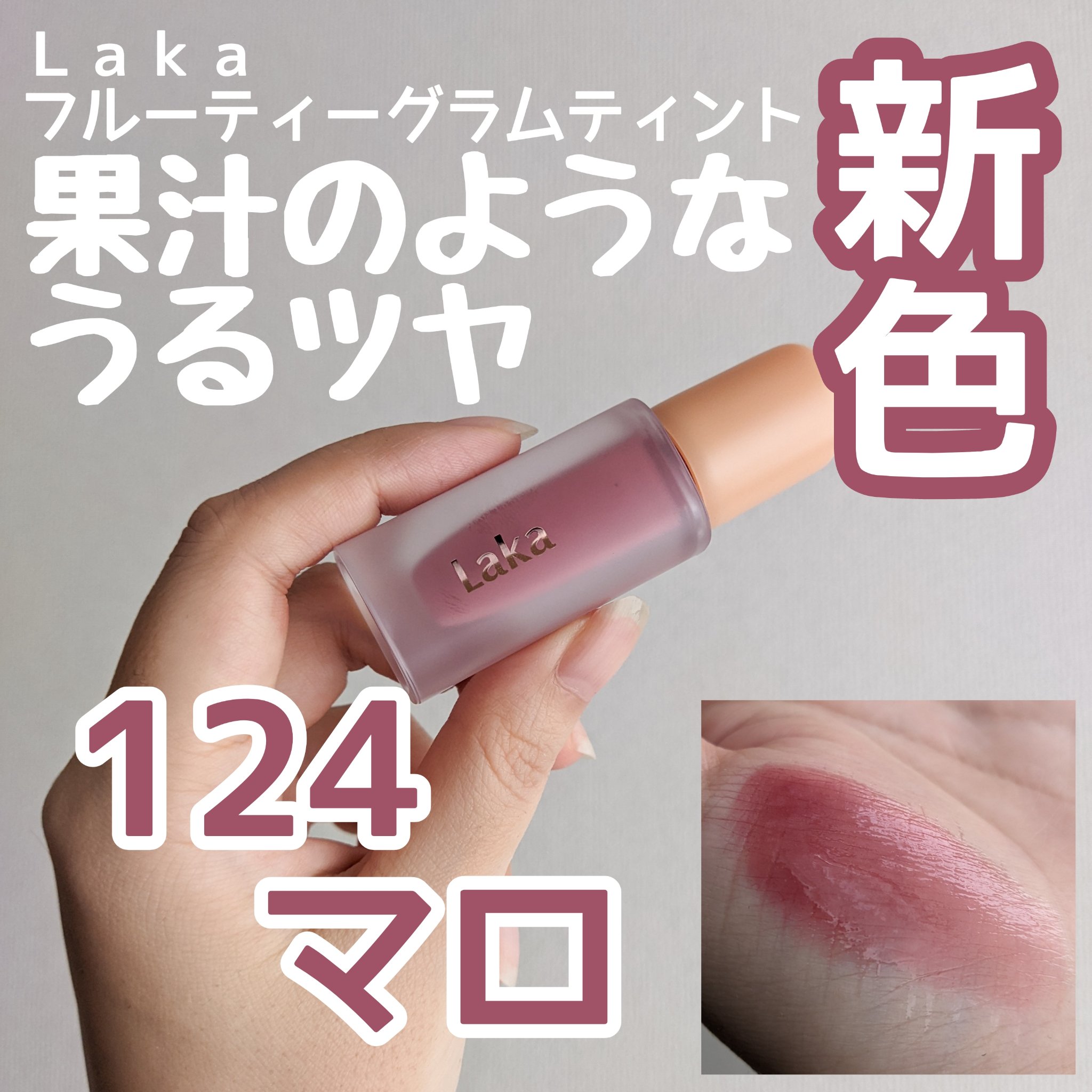 フルーティーグラムティント/Laka/リップティントを使ったクチコミ（1枚目）