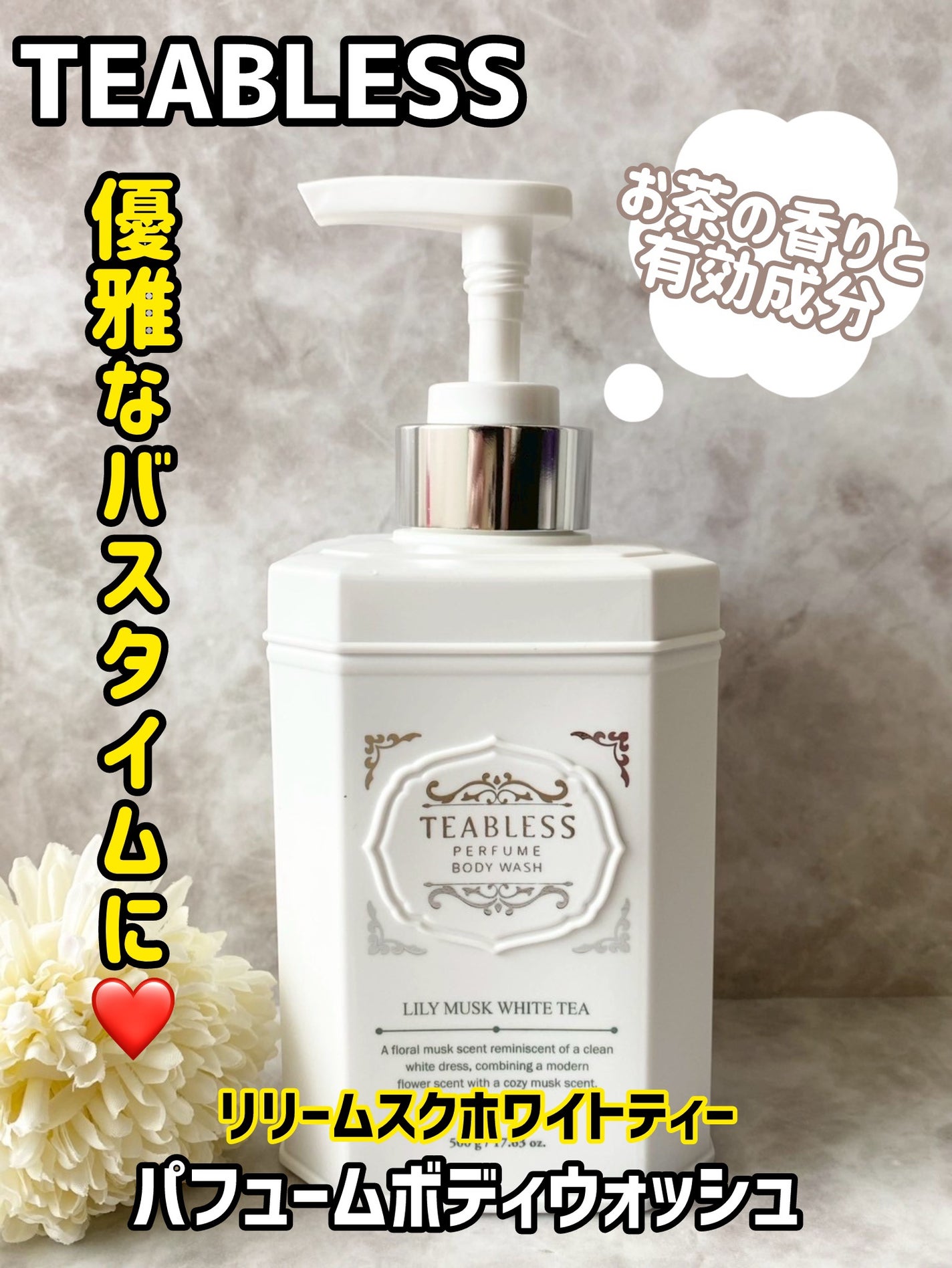 パフュームボディウォッシュ リリームスクホワイトティー/TEABLESS/ボディソープを使ったクチコミ(1枚目)