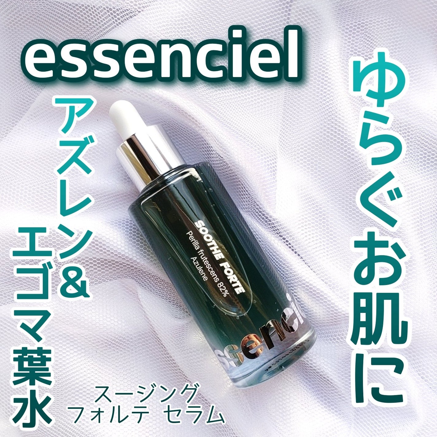 SOOTHE FORTE SERUM/essenciel/ブースター・導入液を使ったクチコミ(1枚目)