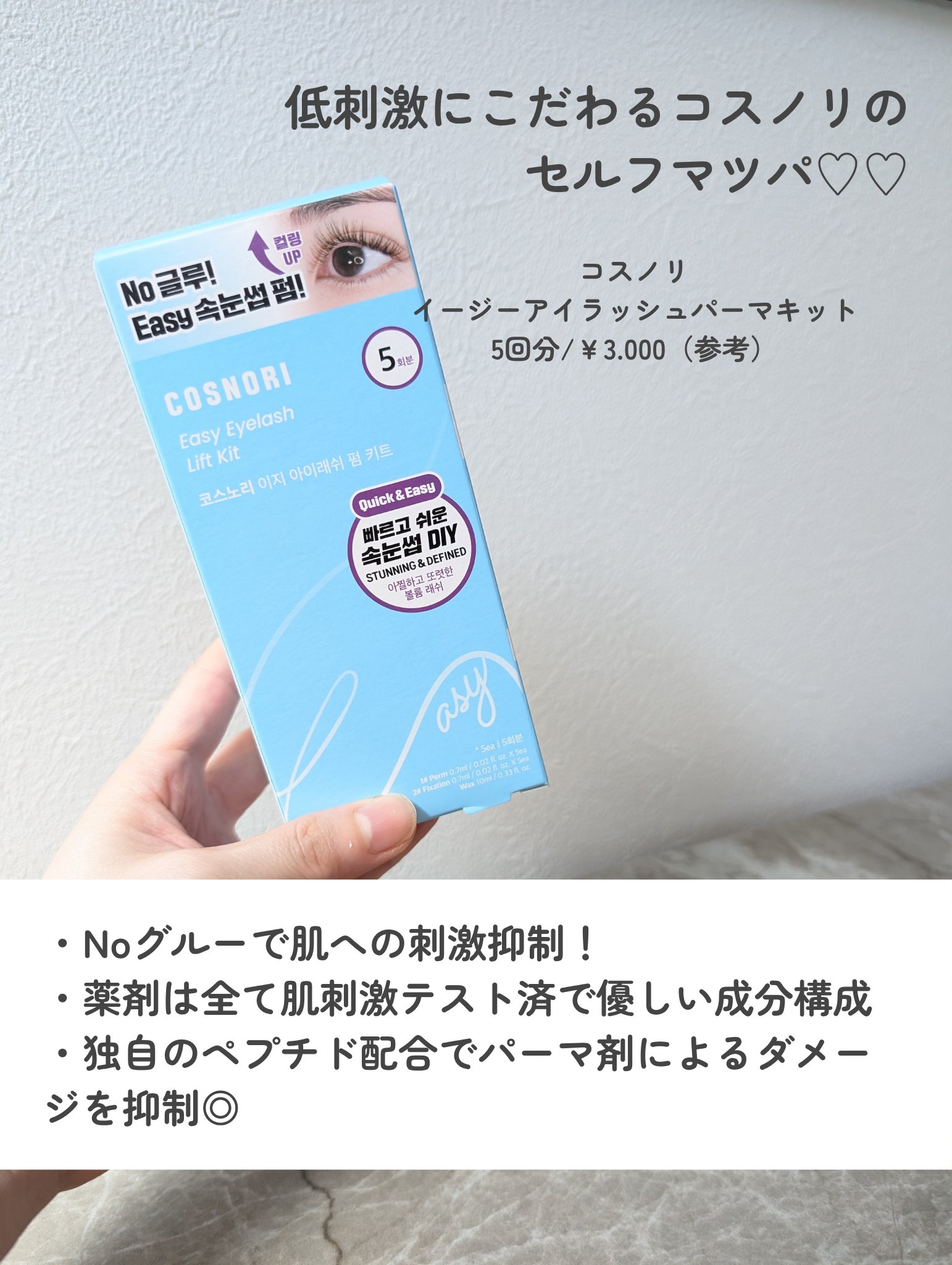 イージーアイラッシュリフトキット/COSNORI/その他キットセットを使ったクチコミ（2枚目）