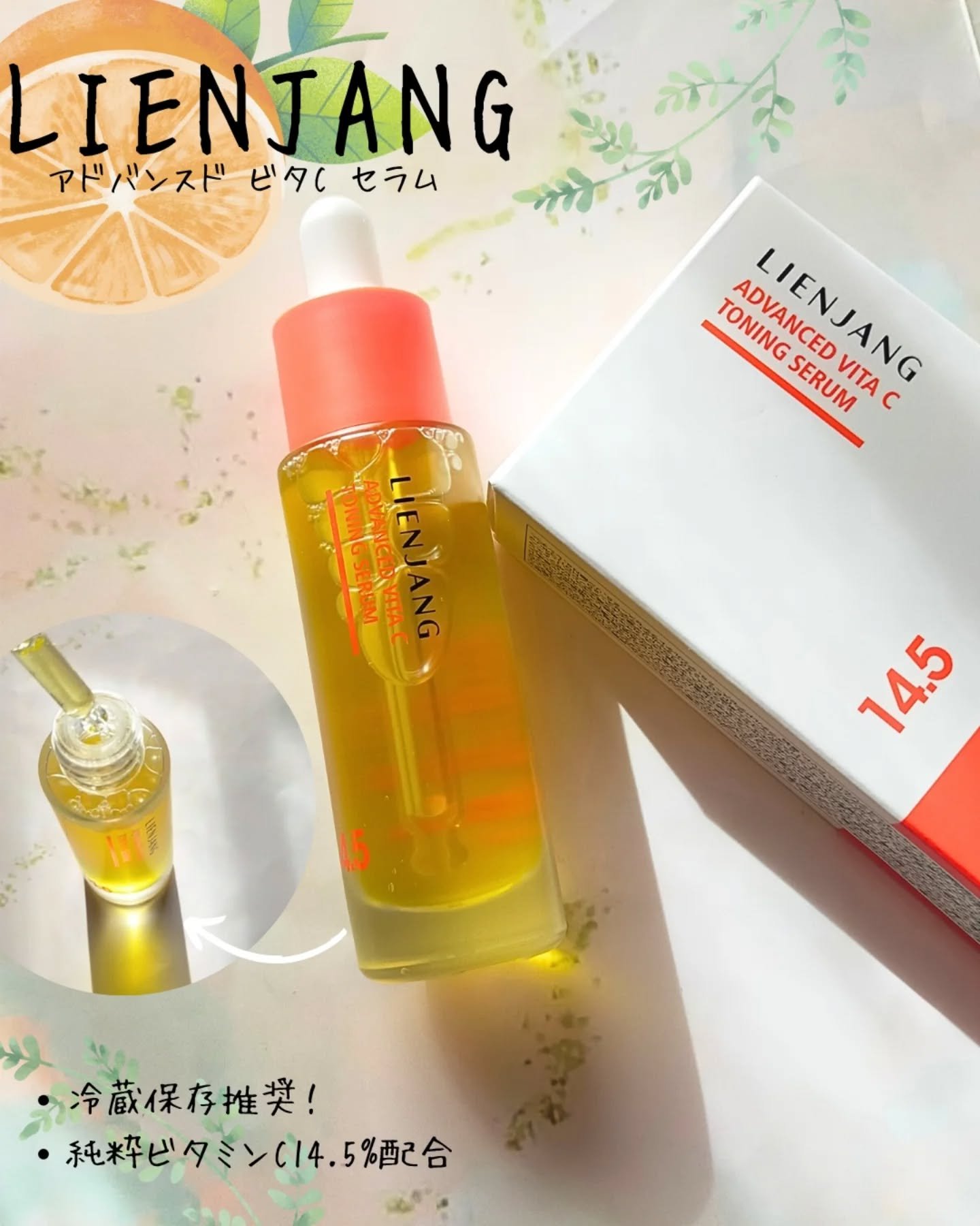 アドバンスド ビタC トーニング セラム14.5/リエンジャン/美容液を使ったクチコミ（1枚目）