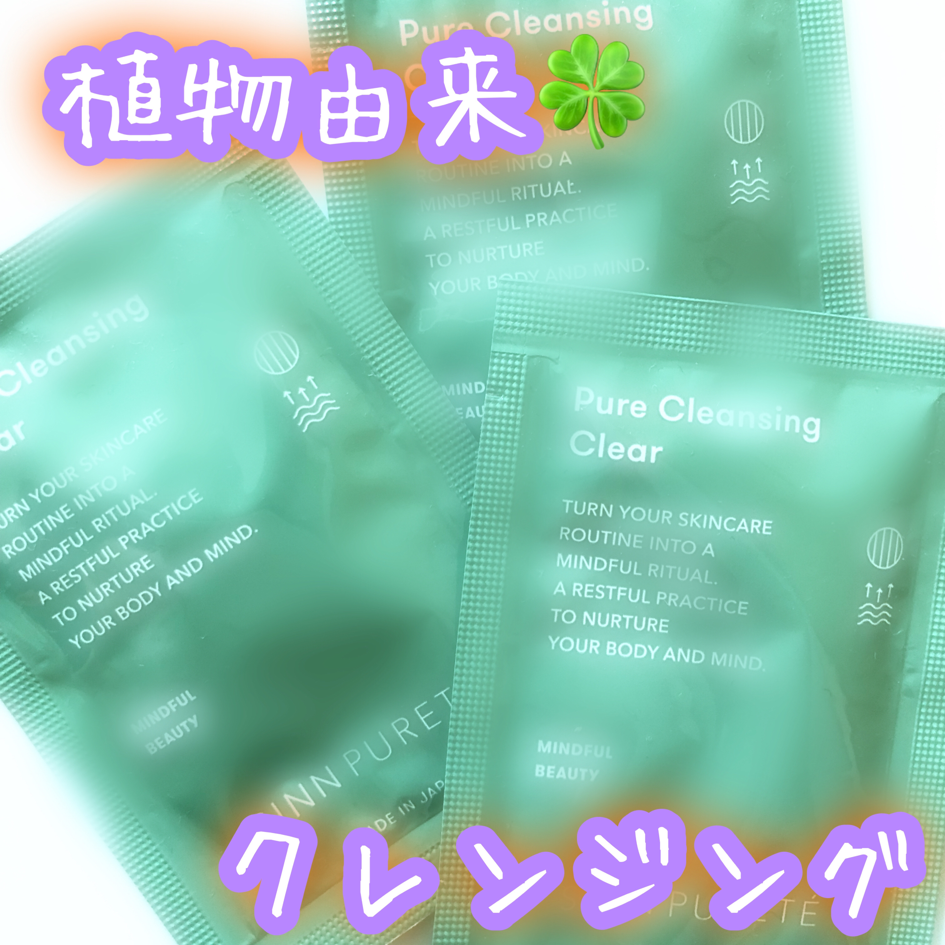 ピュアクレンジング クリア ピュアリバイブ/SINN PURETÉ/クレンジングジェルを使ったクチコミ（1枚目）