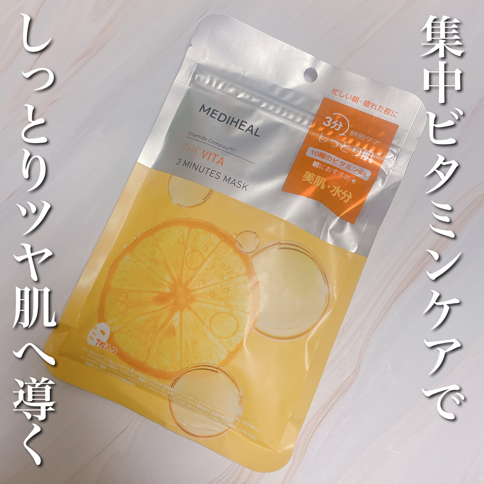 THE ビタ 3ミニッツマスク/MEDIHEAL/シートマスク・パックを使ったクチコミ（1枚目）